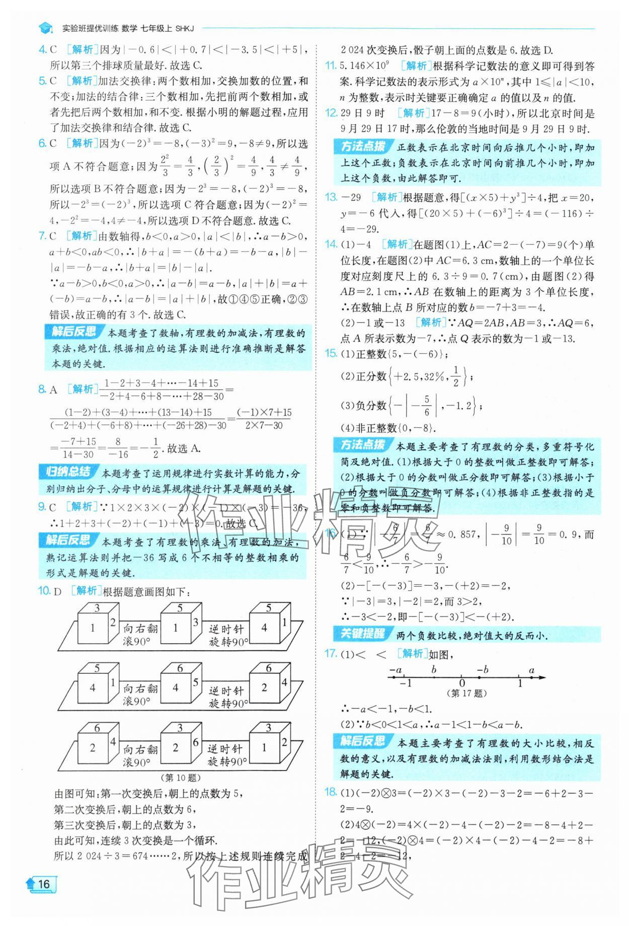 2025年實(shí)驗(yàn)班提優(yōu)訓(xùn)練七年級(jí)數(shù)學(xué)上冊(cè)滬科版 參考答案第16頁(yè)
