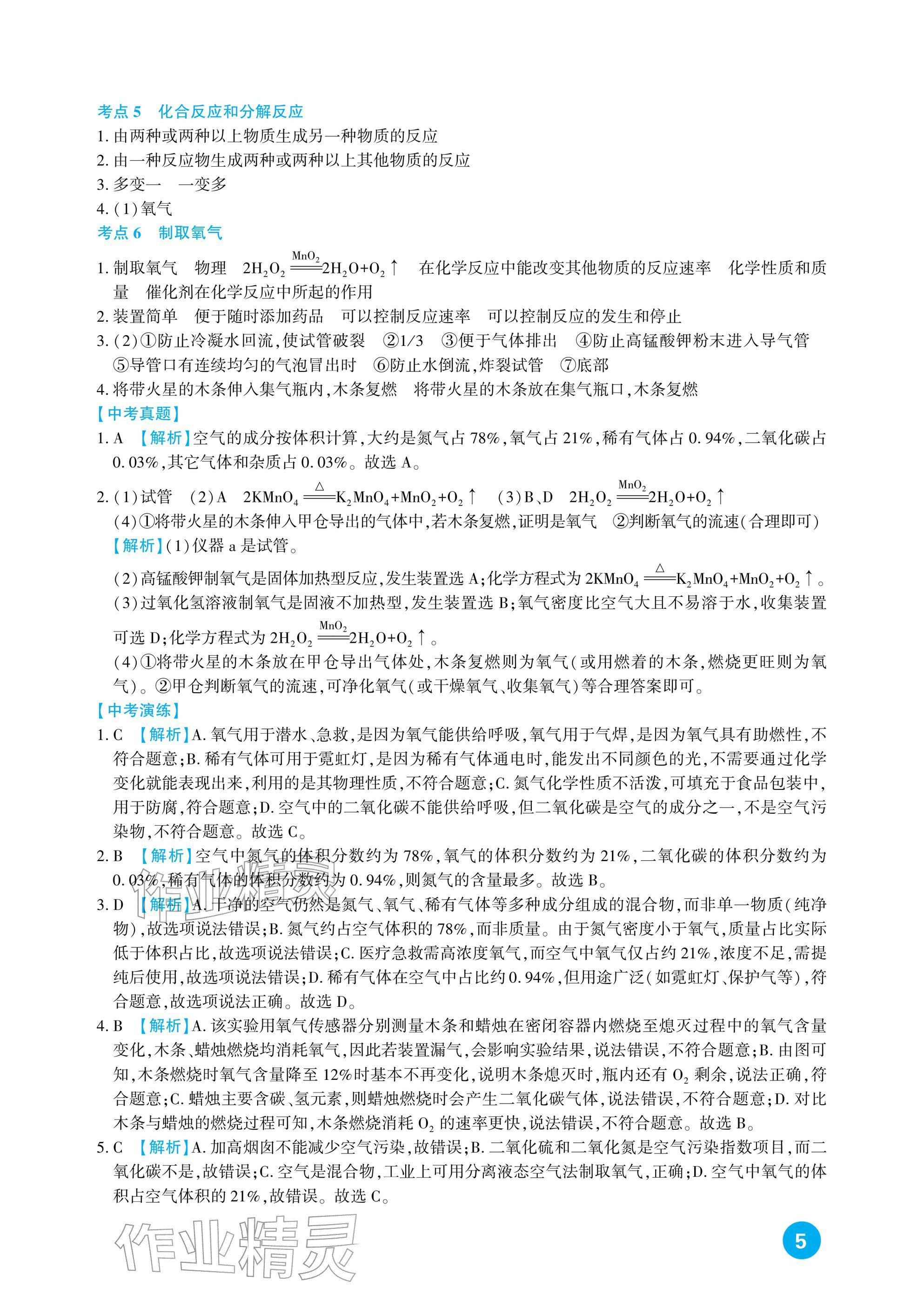 2026年中考总复习新疆文化出版社化学&nbsp;参考答案第5页