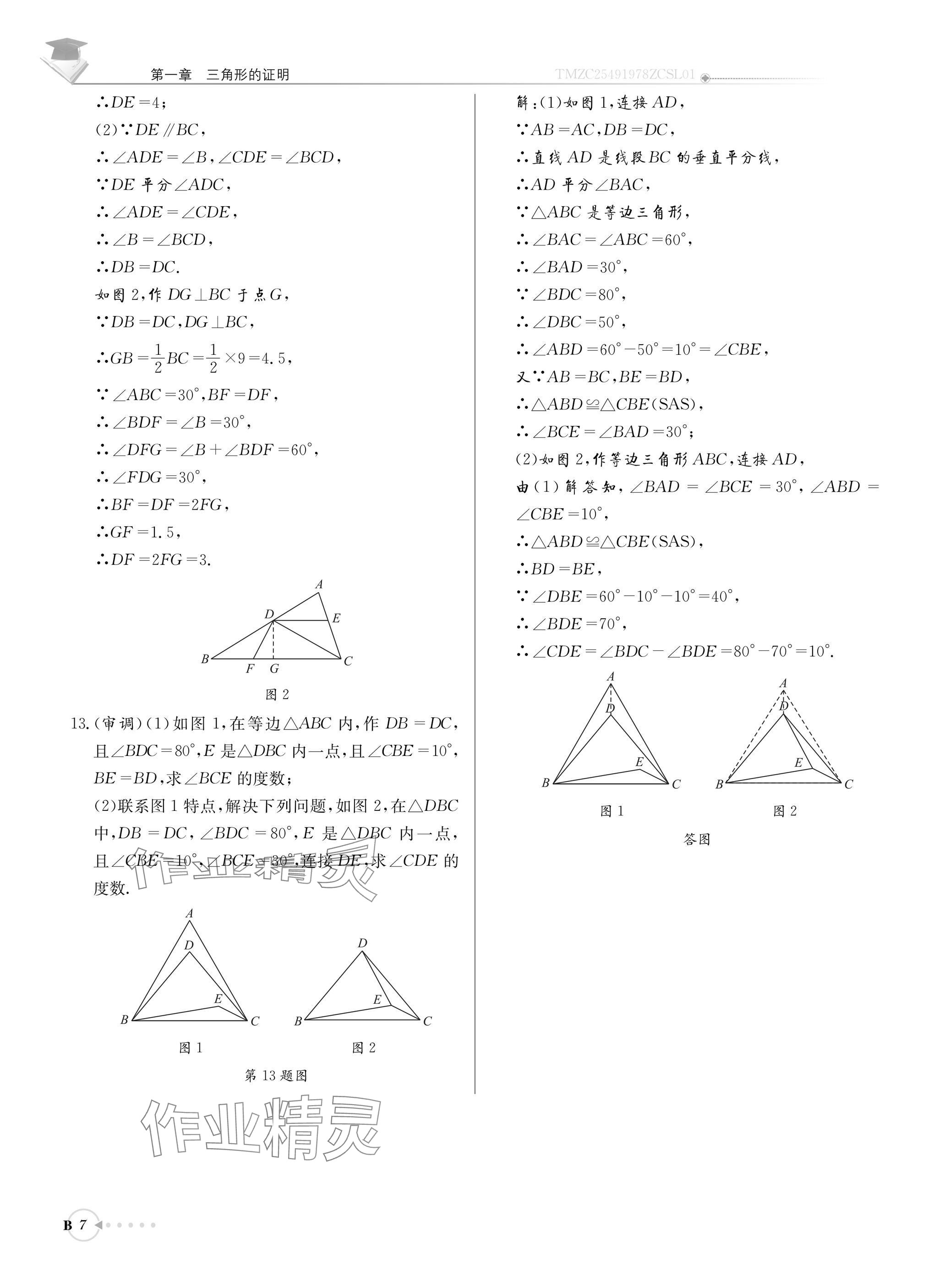 2025年初中数学每日核心导学八年级下册北师大版 参考答案第7页