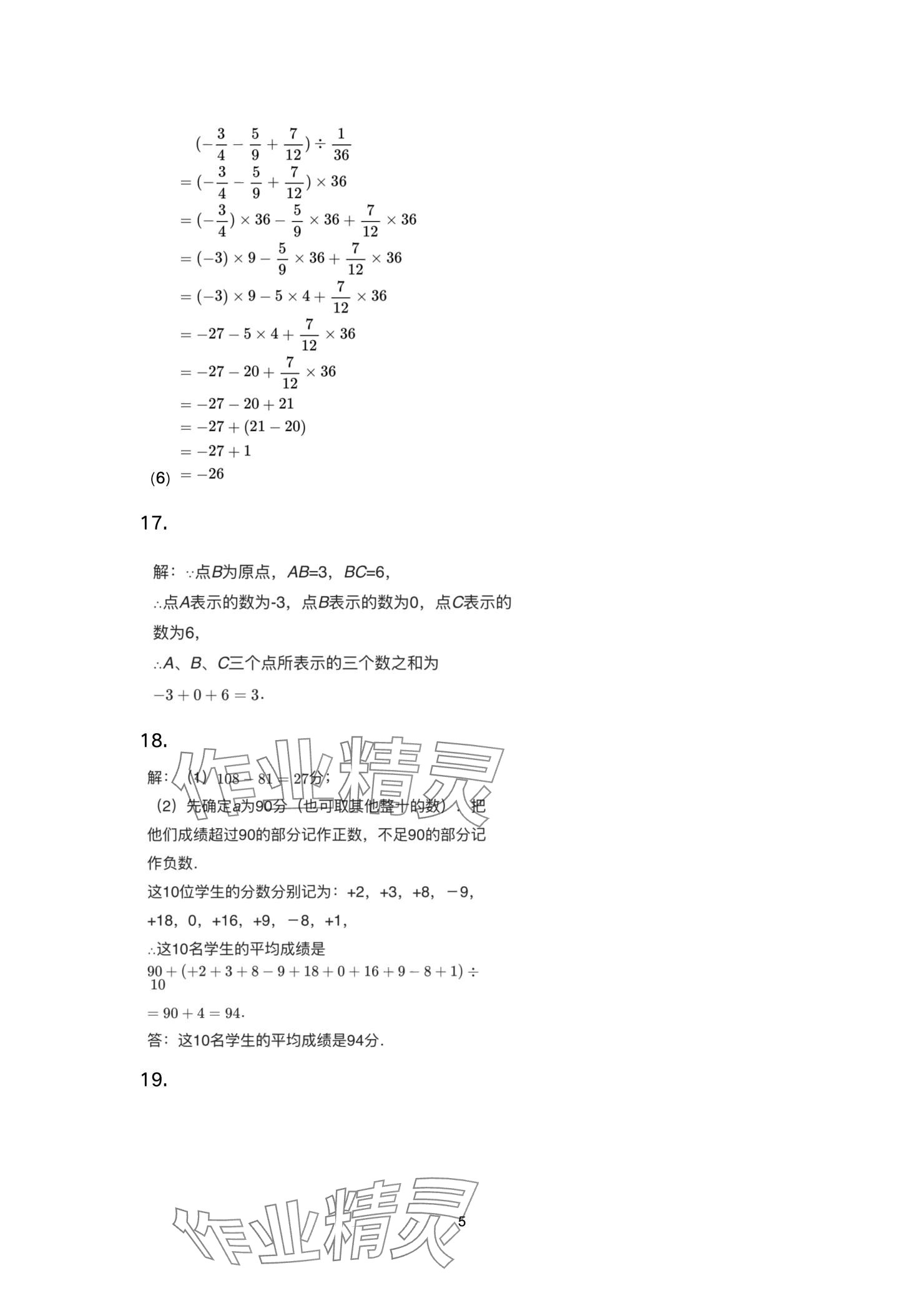 2024年智慧课堂自主评价七年级数学上册 参考答案第5页