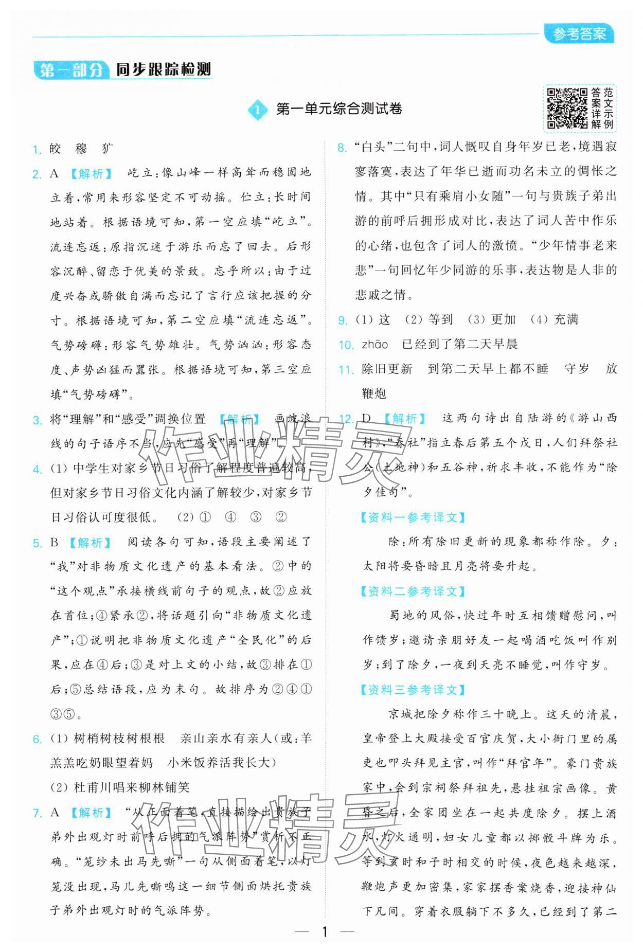 2025年亮點給力全優卷霸八年級語文下冊人教版 參考答案第1頁