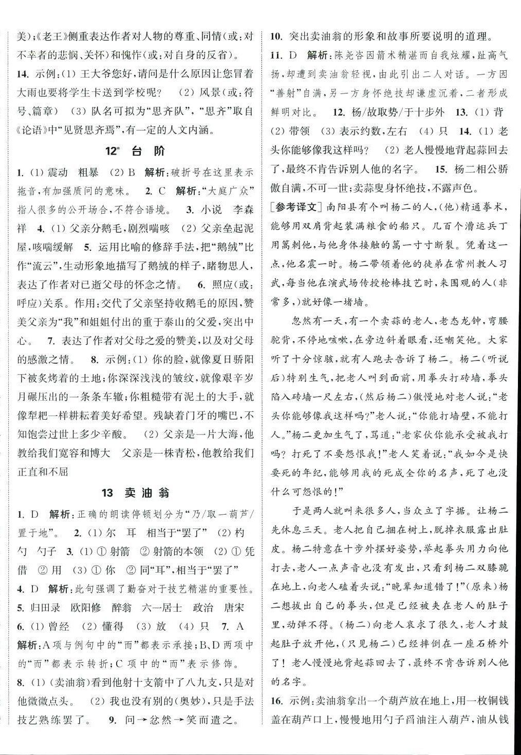 2024年通城学典课时作业本七年级语文下册人教版 参考答案第6页