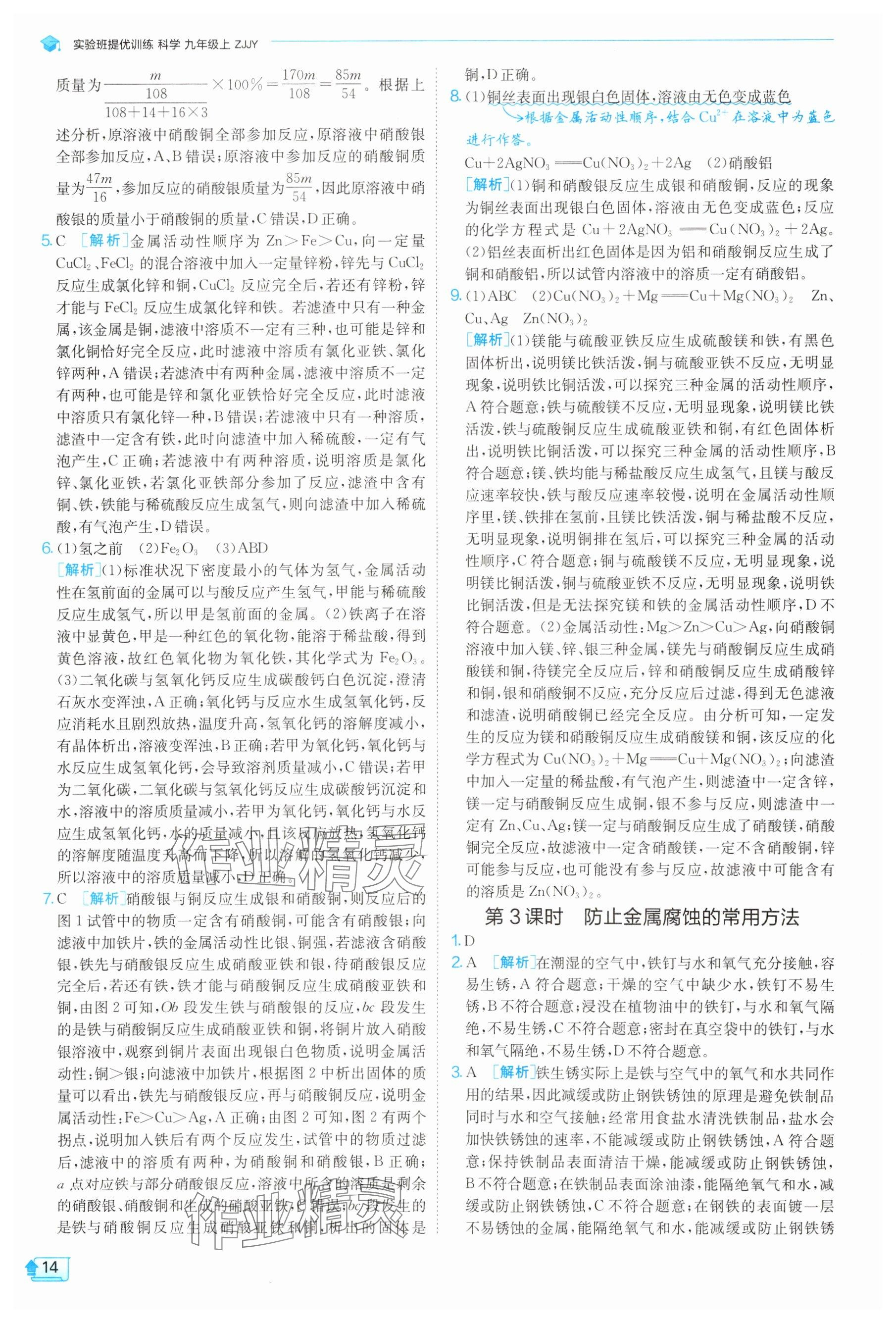 2025年实验班提优训练九年级科学上册浙教版 参考答案第14页