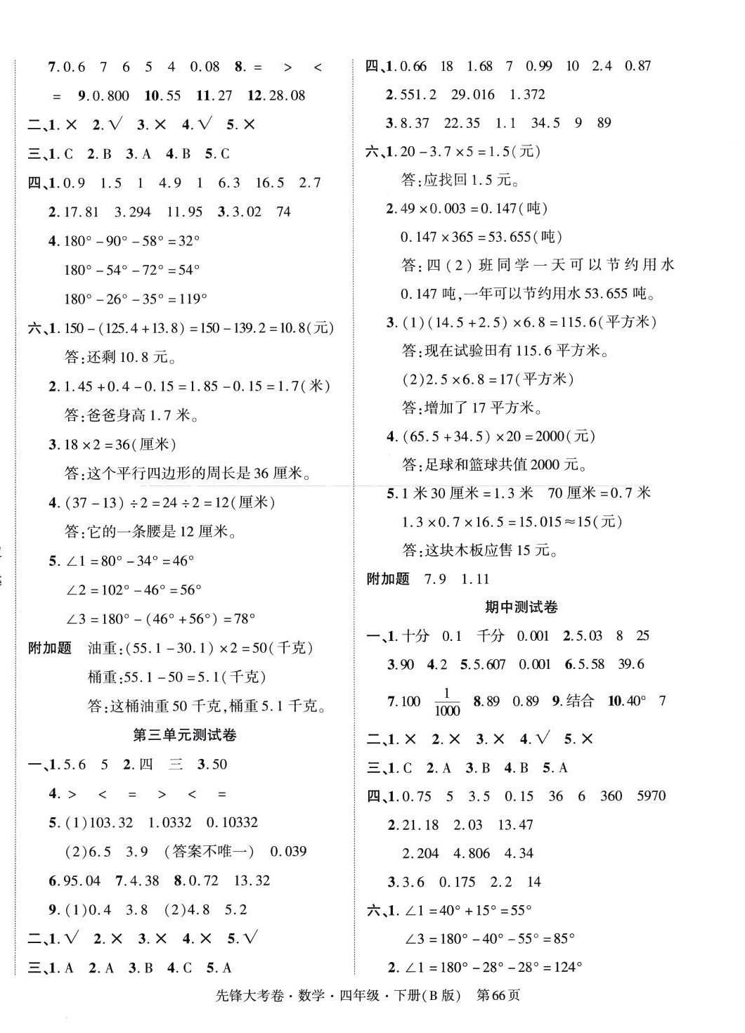 2024年單元加期末復(fù)習(xí)先鋒大考卷四年級(jí)數(shù)學(xué)下冊(cè)北師大版 參考答案第2頁(yè)