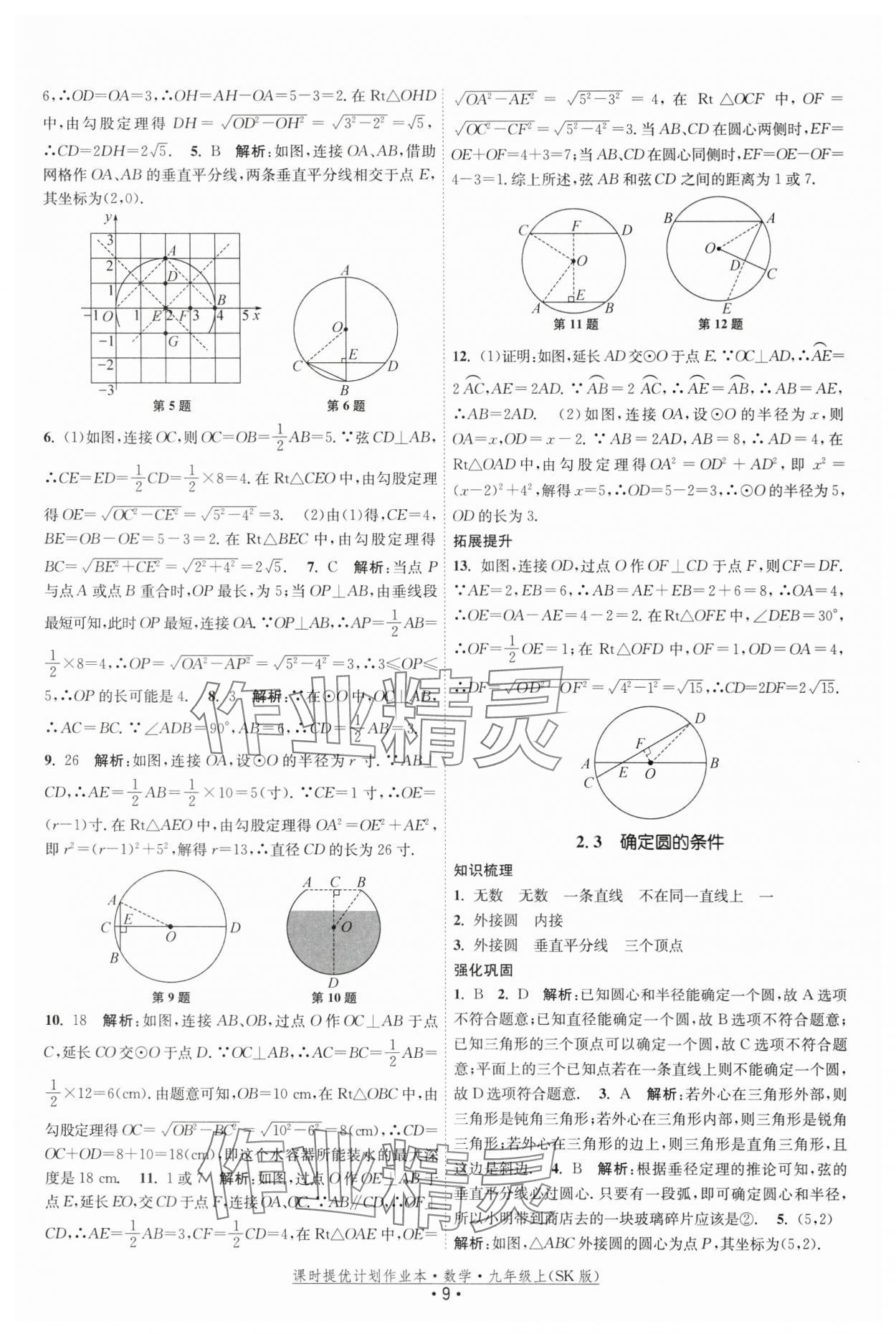 2025年課時(shí)提優(yōu)計(jì)劃作業(yè)本九年級(jí)數(shù)學(xué)上冊(cè)蘇科版基礎(chǔ)強(qiáng)化版 第9頁(yè)