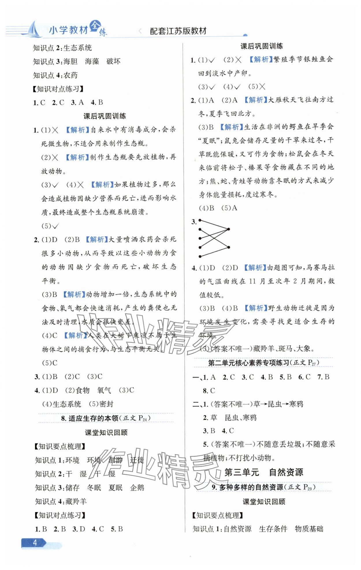 2025年教材全练六年级科学下册苏教版 第4页