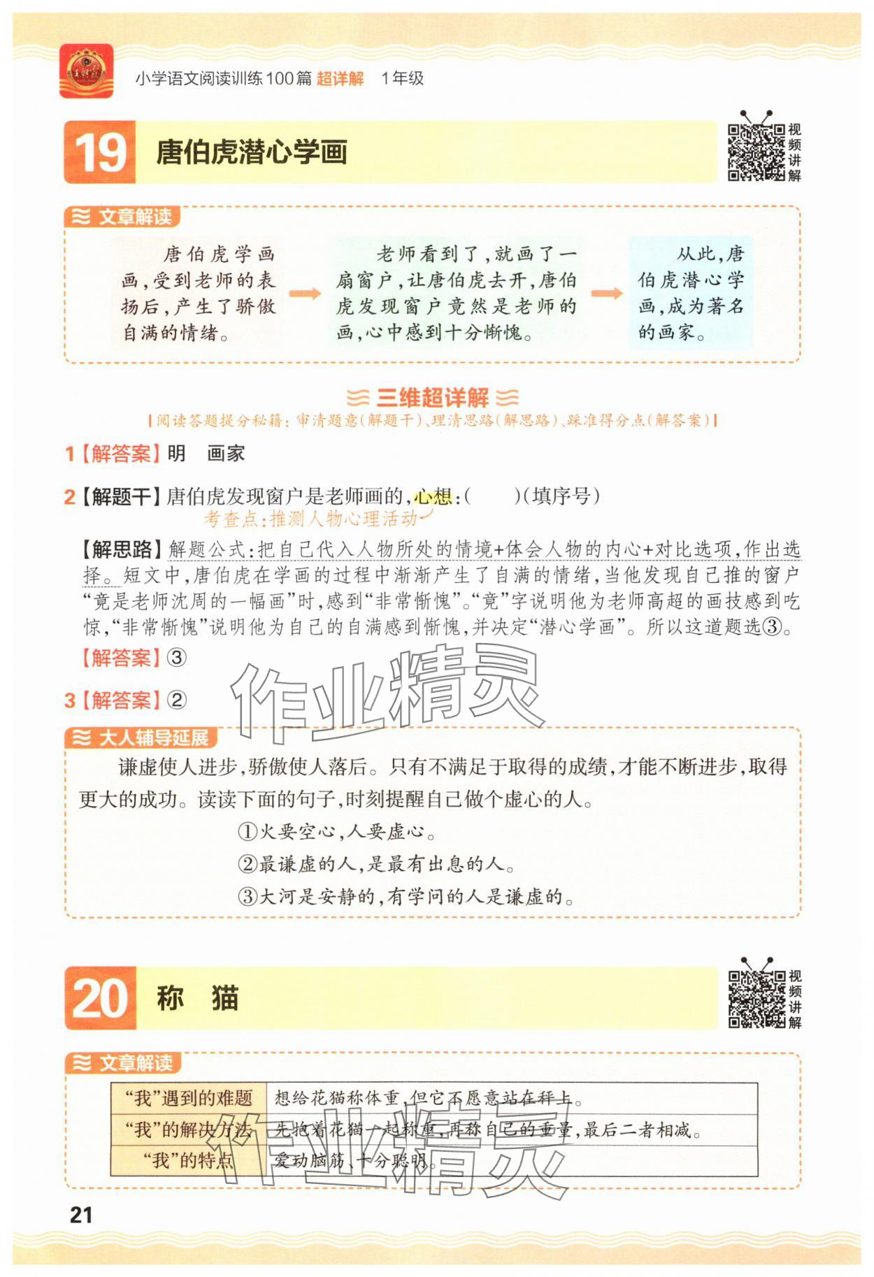 2025年王朝霞小学语文阅读训练100篇一年级语文&nbsp;参考答案第21页