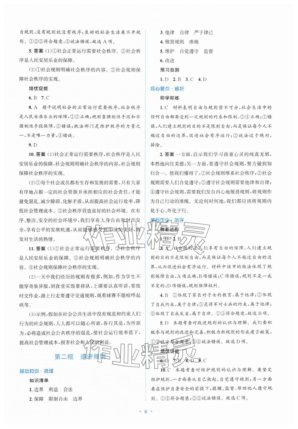 2024年人教金學(xué)典同步解析與測(cè)評(píng)學(xué)考練八年級(jí)道德與法治上冊(cè)人教版精練版 第6頁(yè)