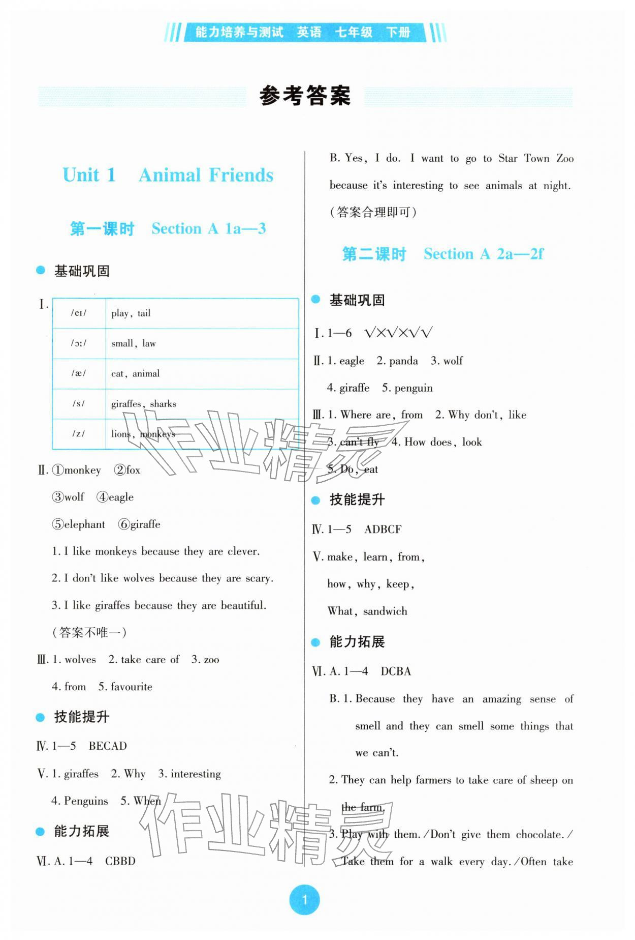 2026年能力培养与测试七年级英语下册人教版&nbsp;参考答案第1页