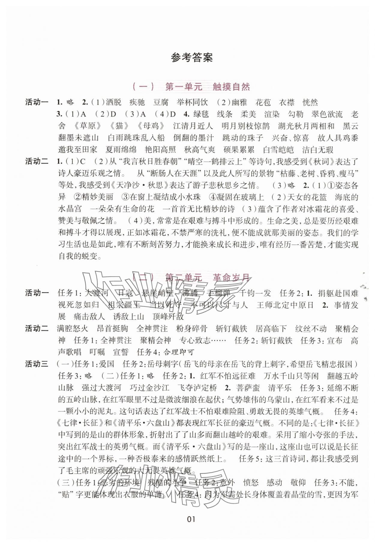 2025年学习与评价浙江人民出版社六年级语文上册人教版 参考答案第1页
