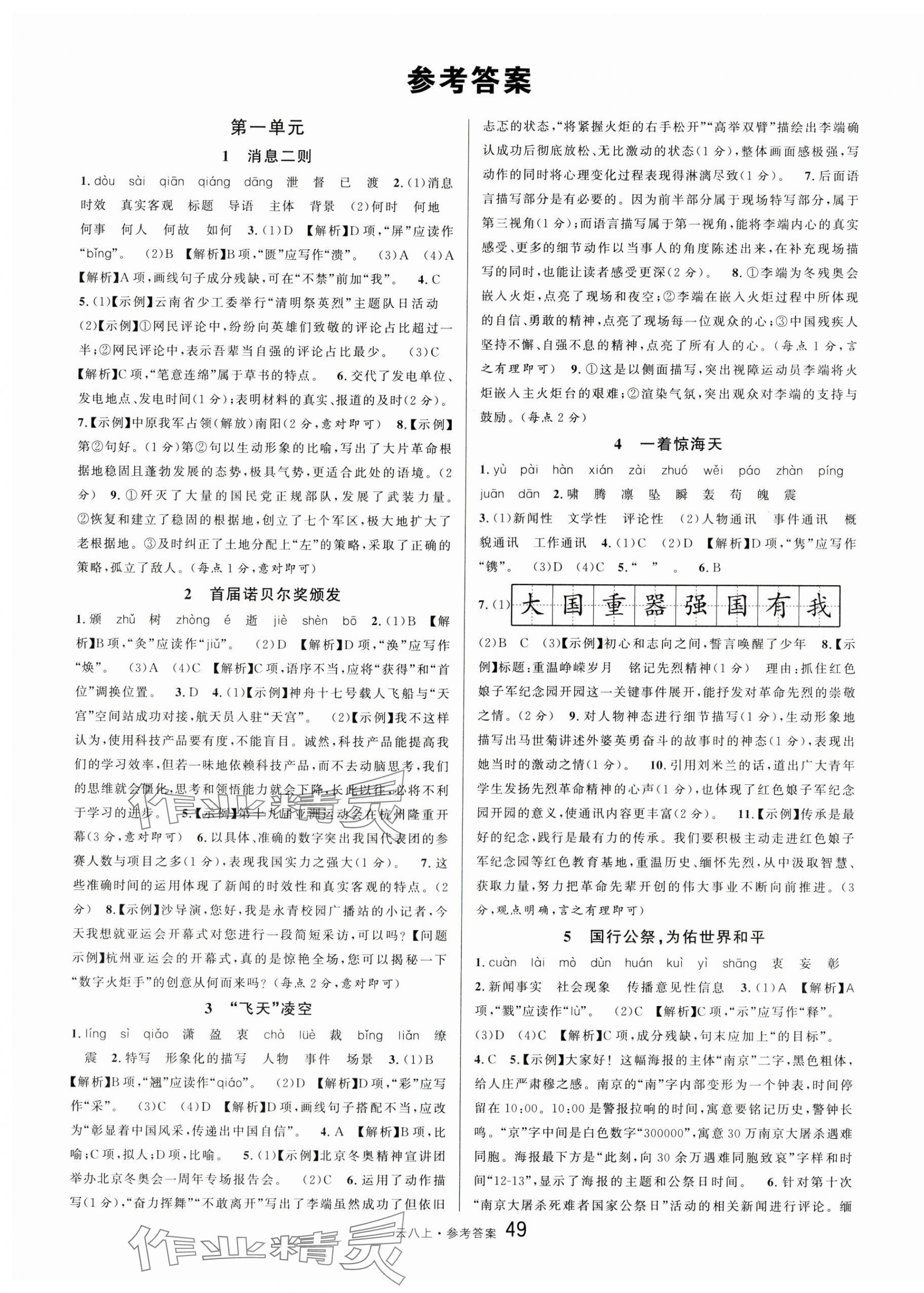 2024年名校課堂八年級語文上冊人教版云南專版 第1頁