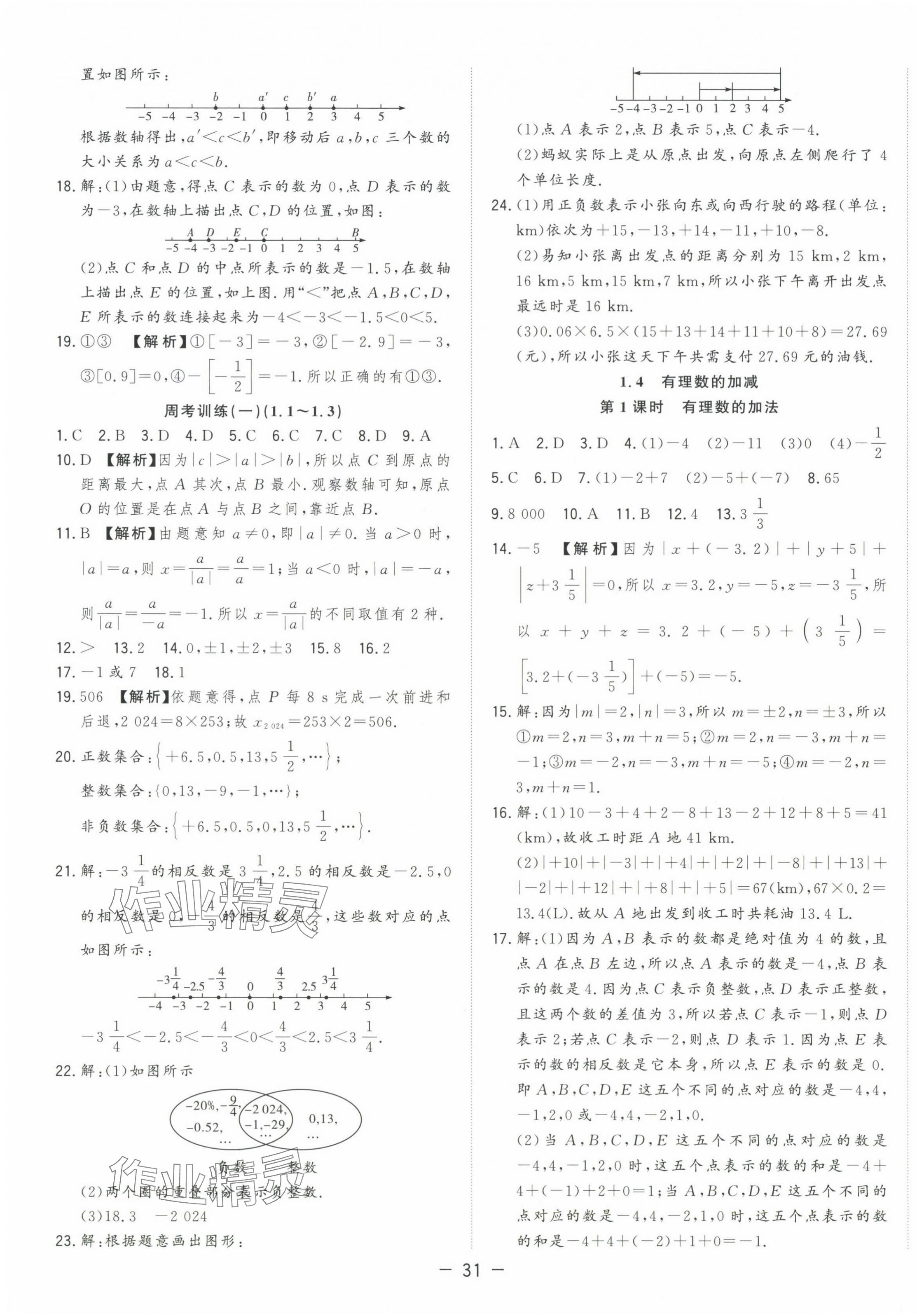 2024年全頻道課時作業(yè)七年級數(shù)學(xué)上冊滬科版 第3頁