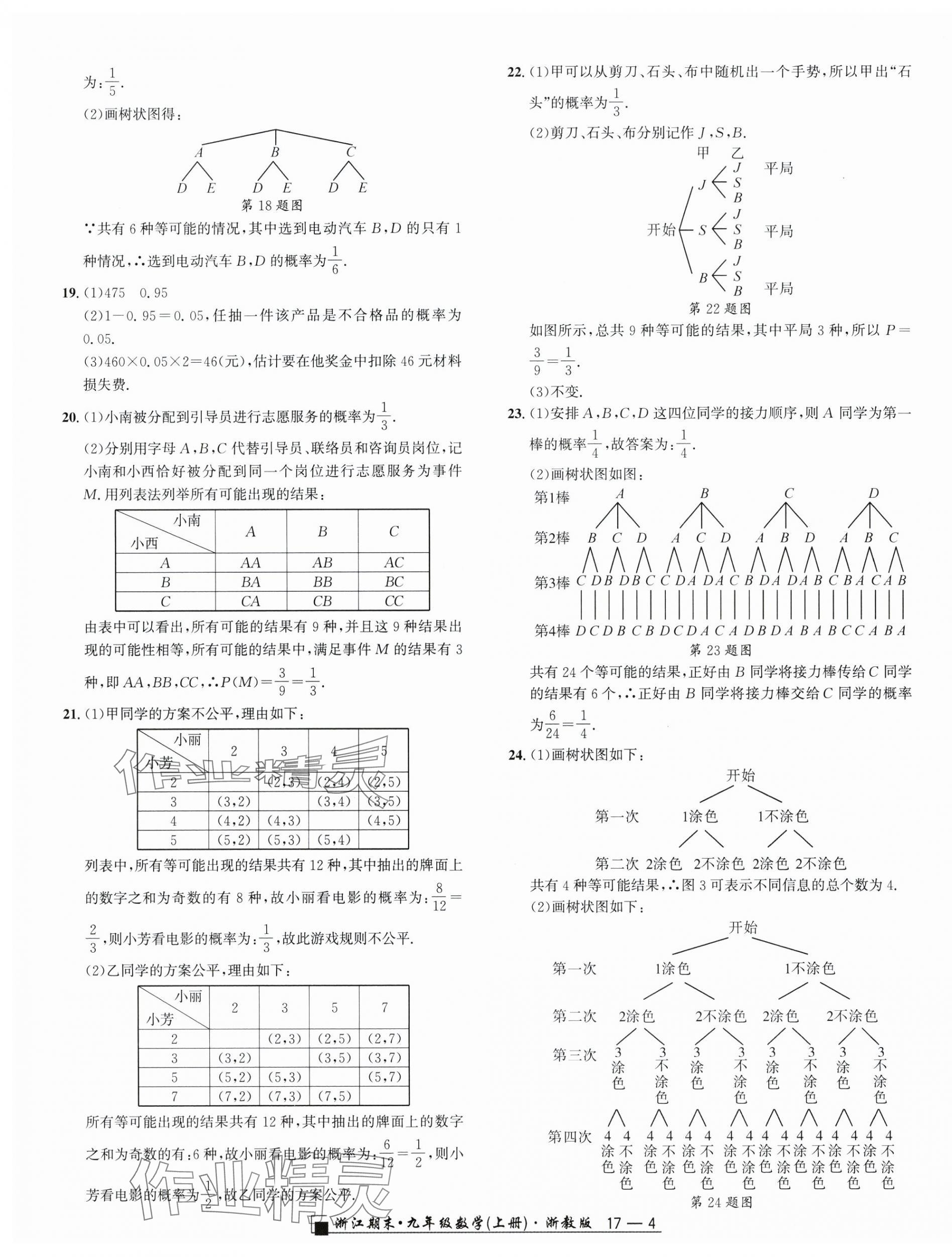 2024年勵(lì)耘書業(yè)浙江期末九年級(jí)數(shù)學(xué)上冊(cè)浙教版 第4頁(yè)