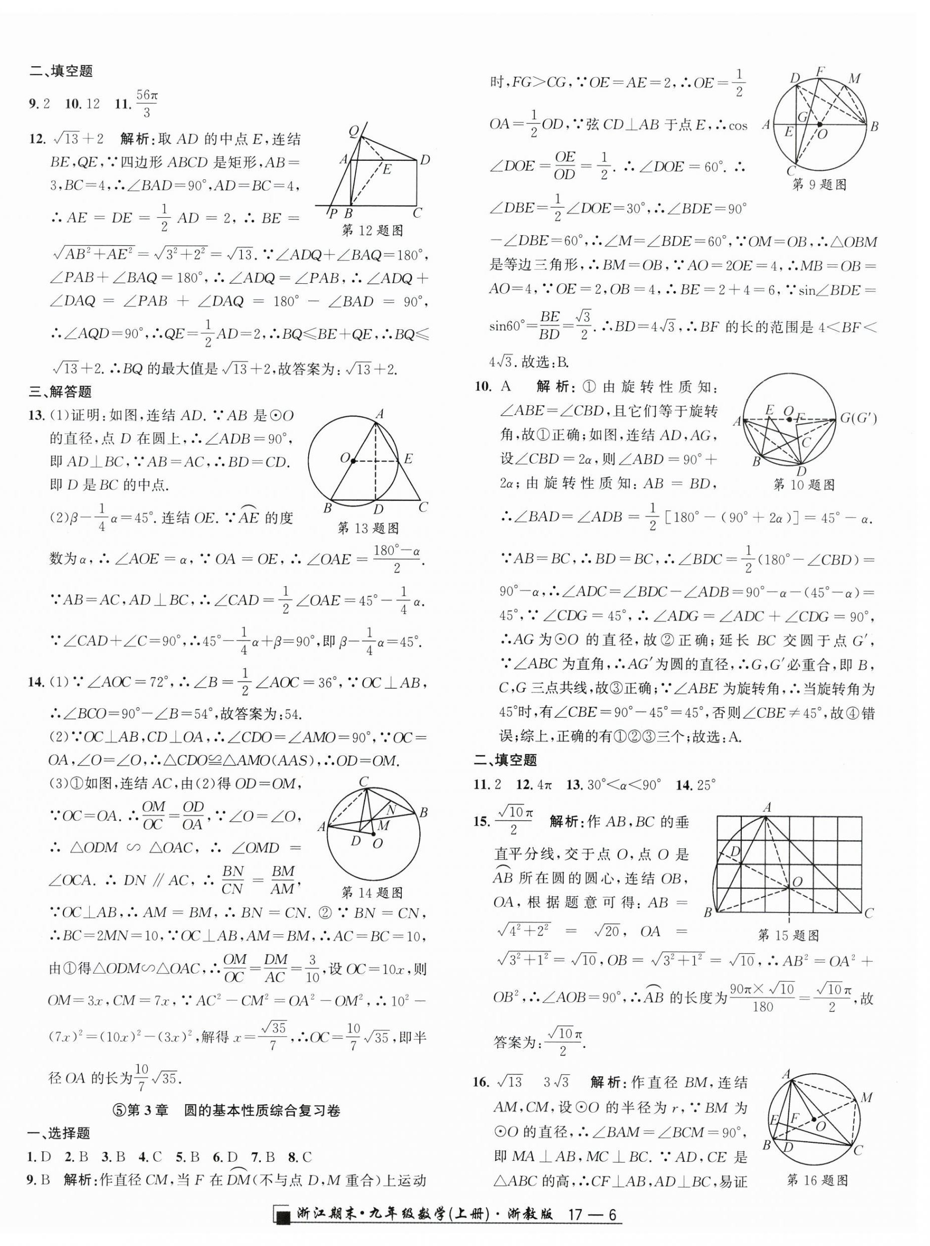 2024年勵耘書業(yè)浙江期末九年級數(shù)學(xué)上冊浙教版 第6頁