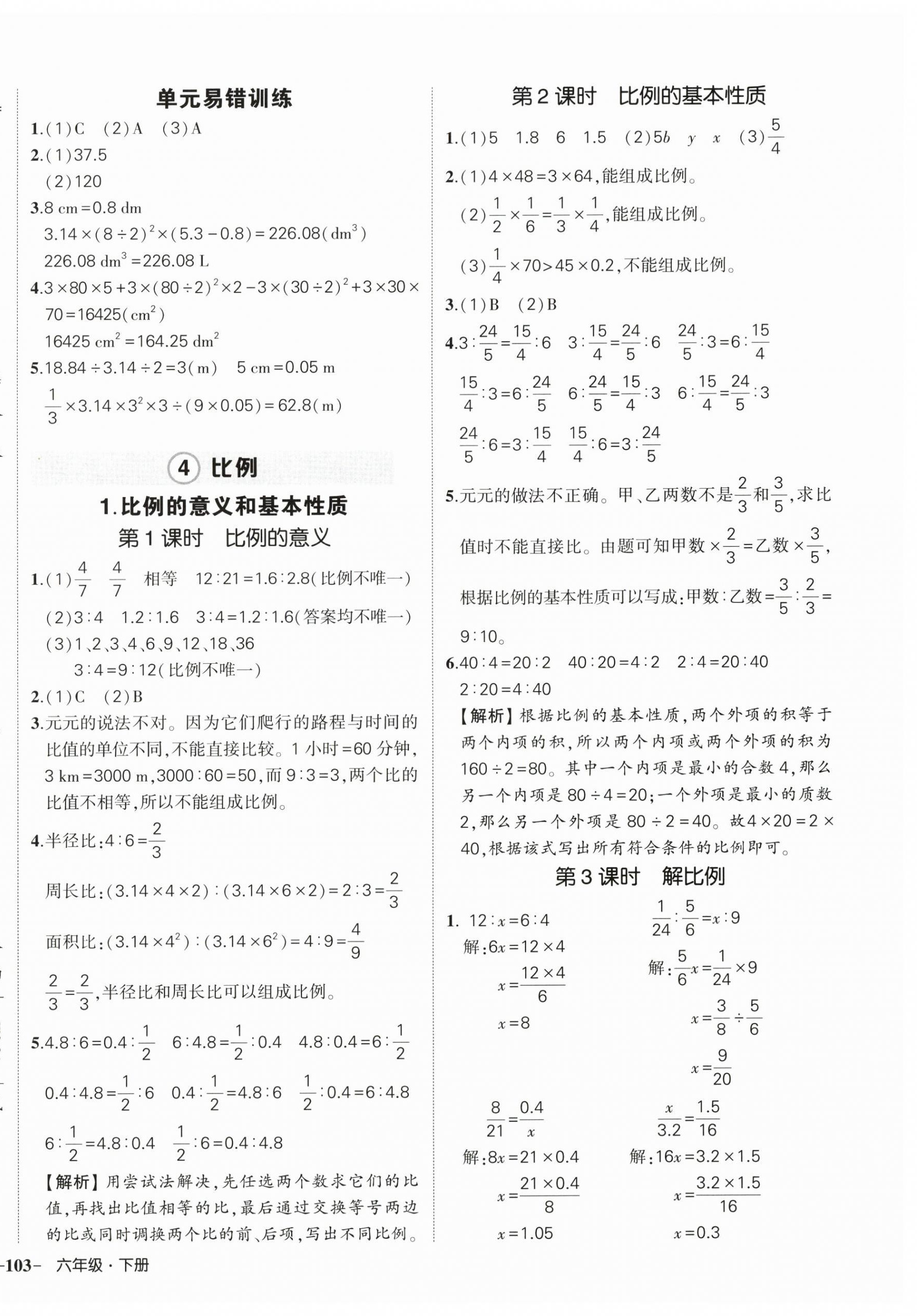 2026年状元成才路创优作业100分六年级数学下册人教版浙江专版&nbsp;参考答案第6页