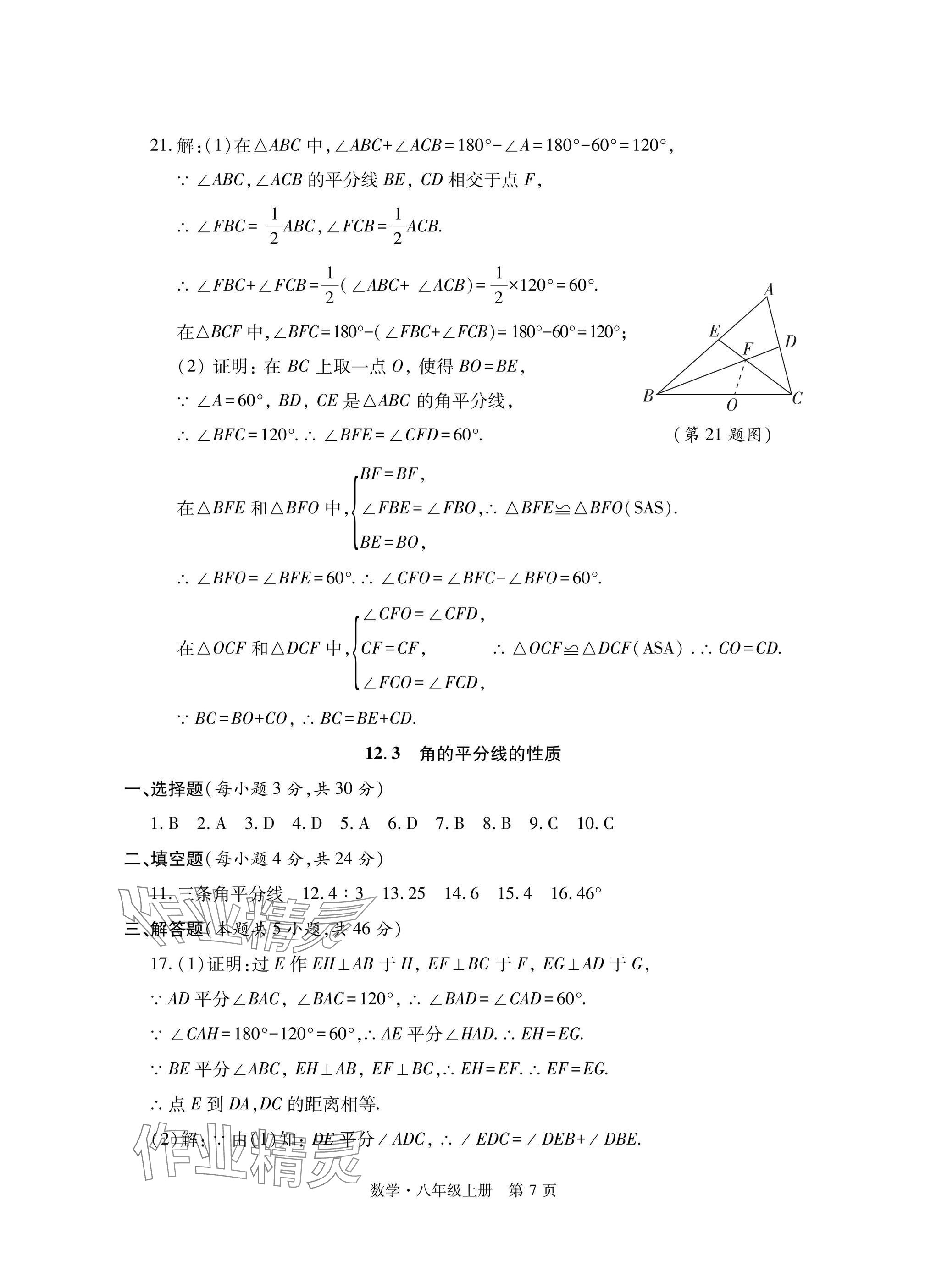 2024年初中同步練習冊自主測試卷八年級數(shù)學上冊人教版 參考答案第7頁