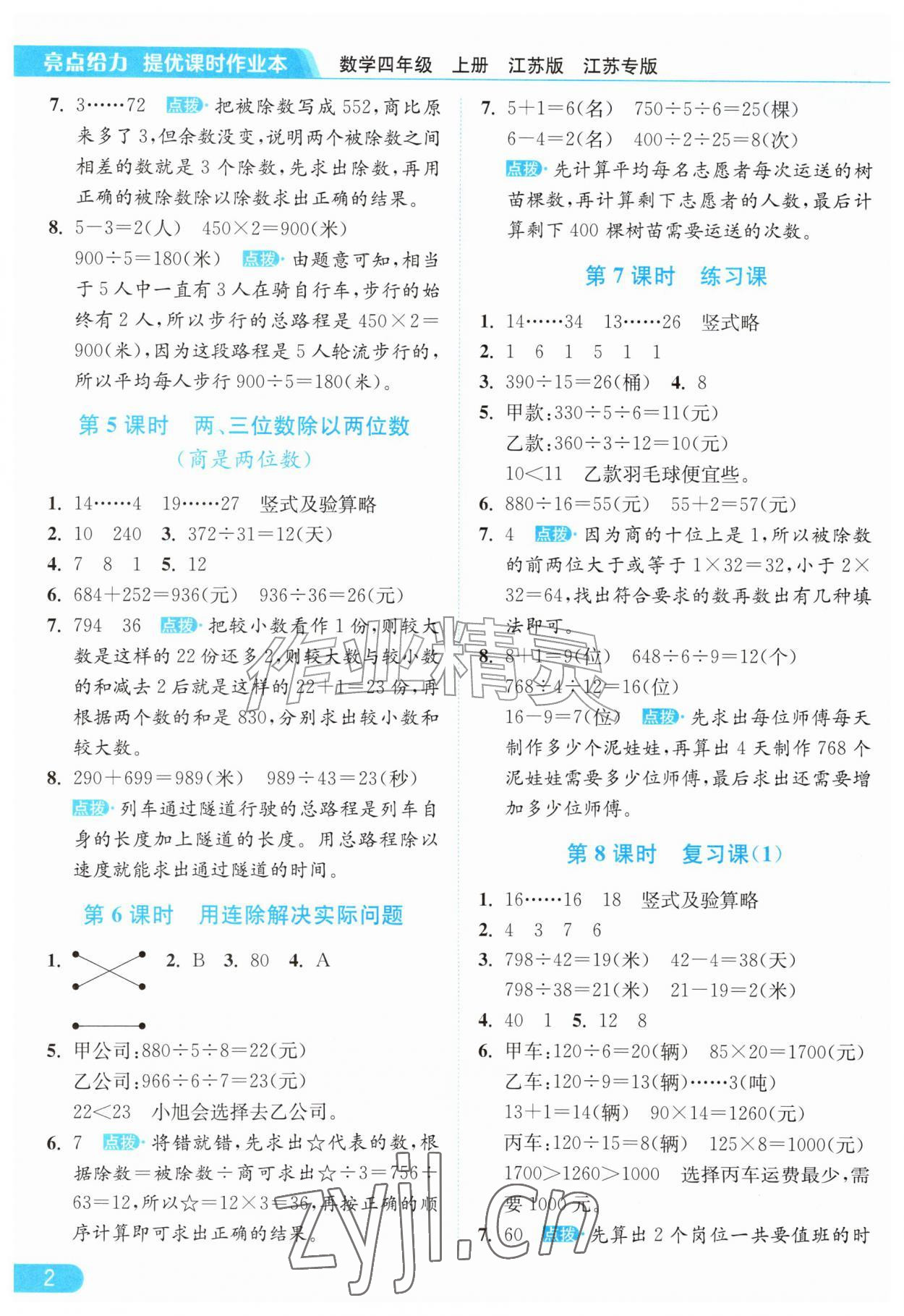 2026年亮点给力提优课时作业本四年级数学上册苏教版江苏专版&nbsp;参考答案第2页