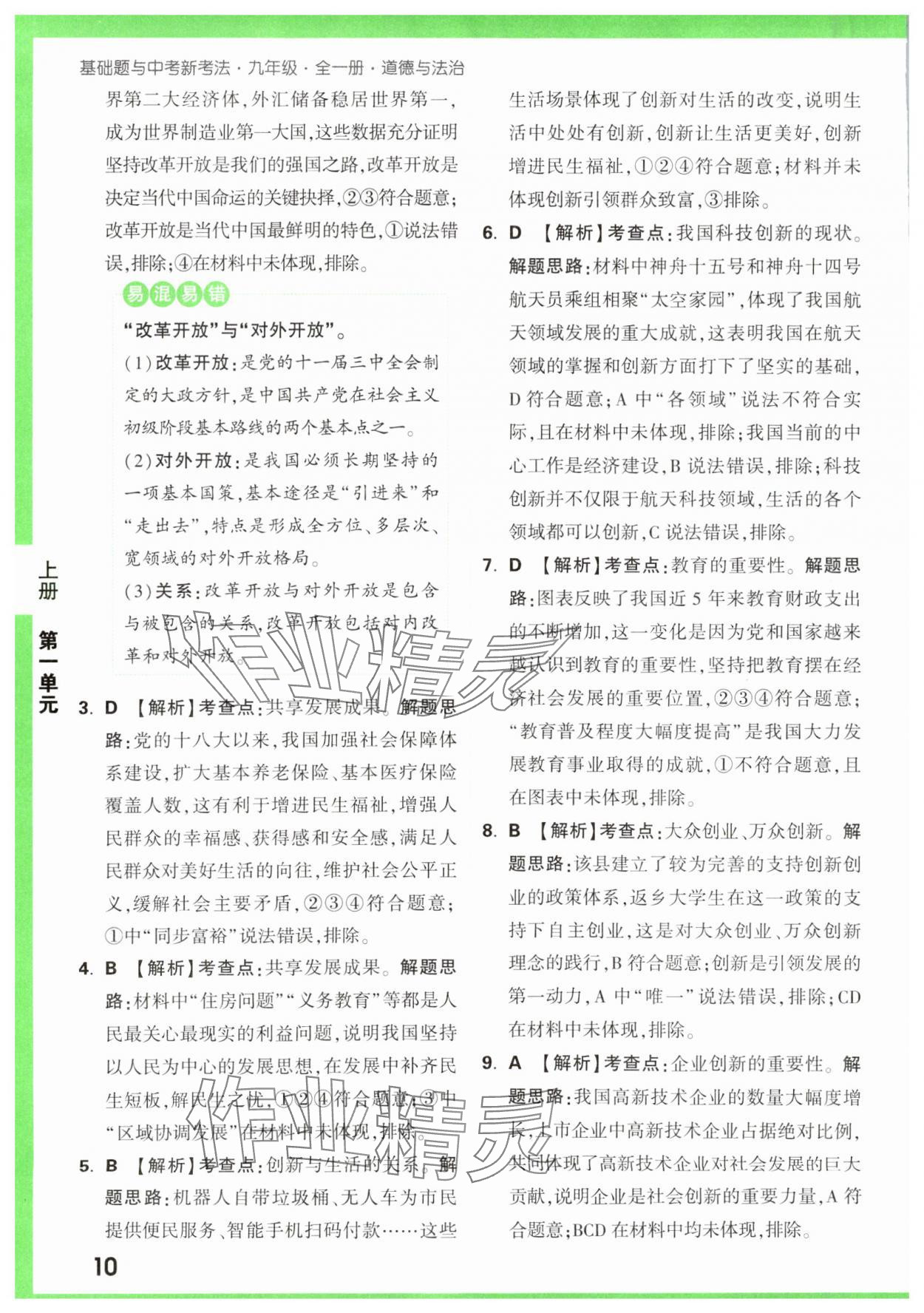 2023年基礎(chǔ)題與中考新考法九年級(jí)道德與法治全一冊(cè)人教版 第10頁(yè)