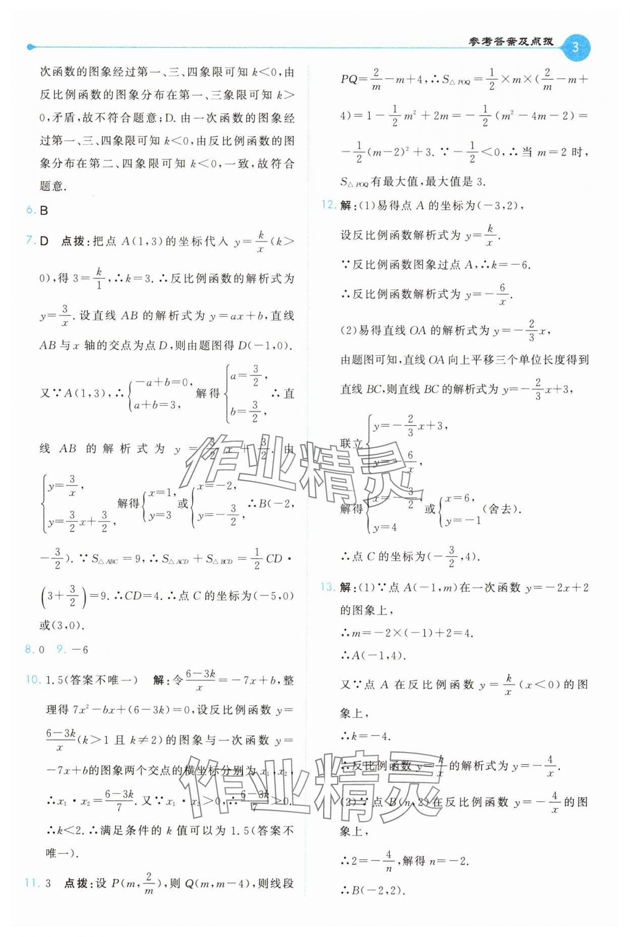 2025年特高級教師點撥九年級數學下冊人教版 第3頁