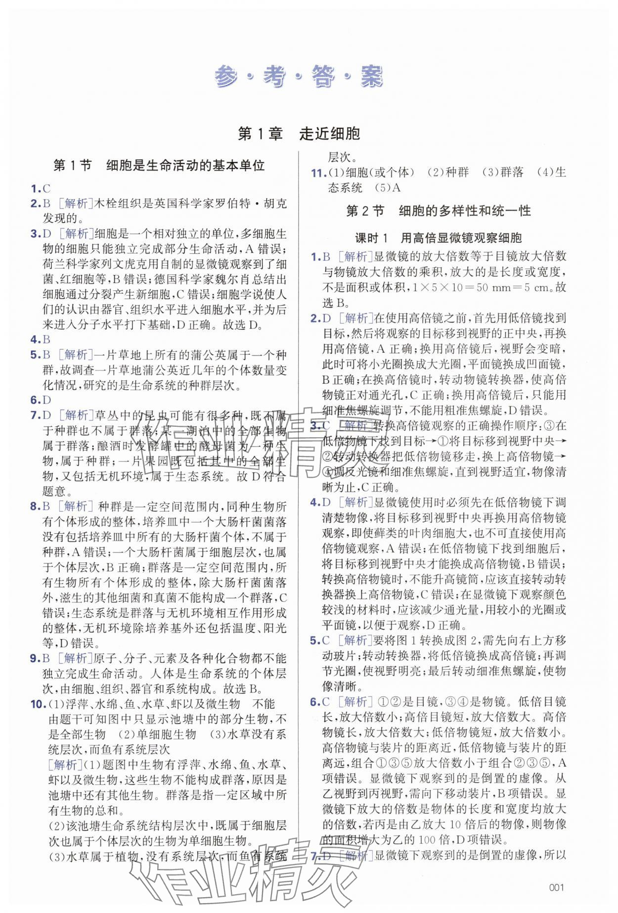 2025年学习质量监测高中生物必修1人教版 第1页