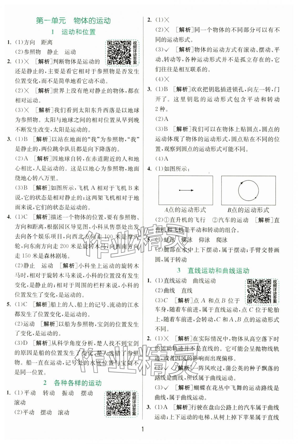 2025年實驗班提優(yōu)訓練三年級科學下冊教科版 參考答案第1頁