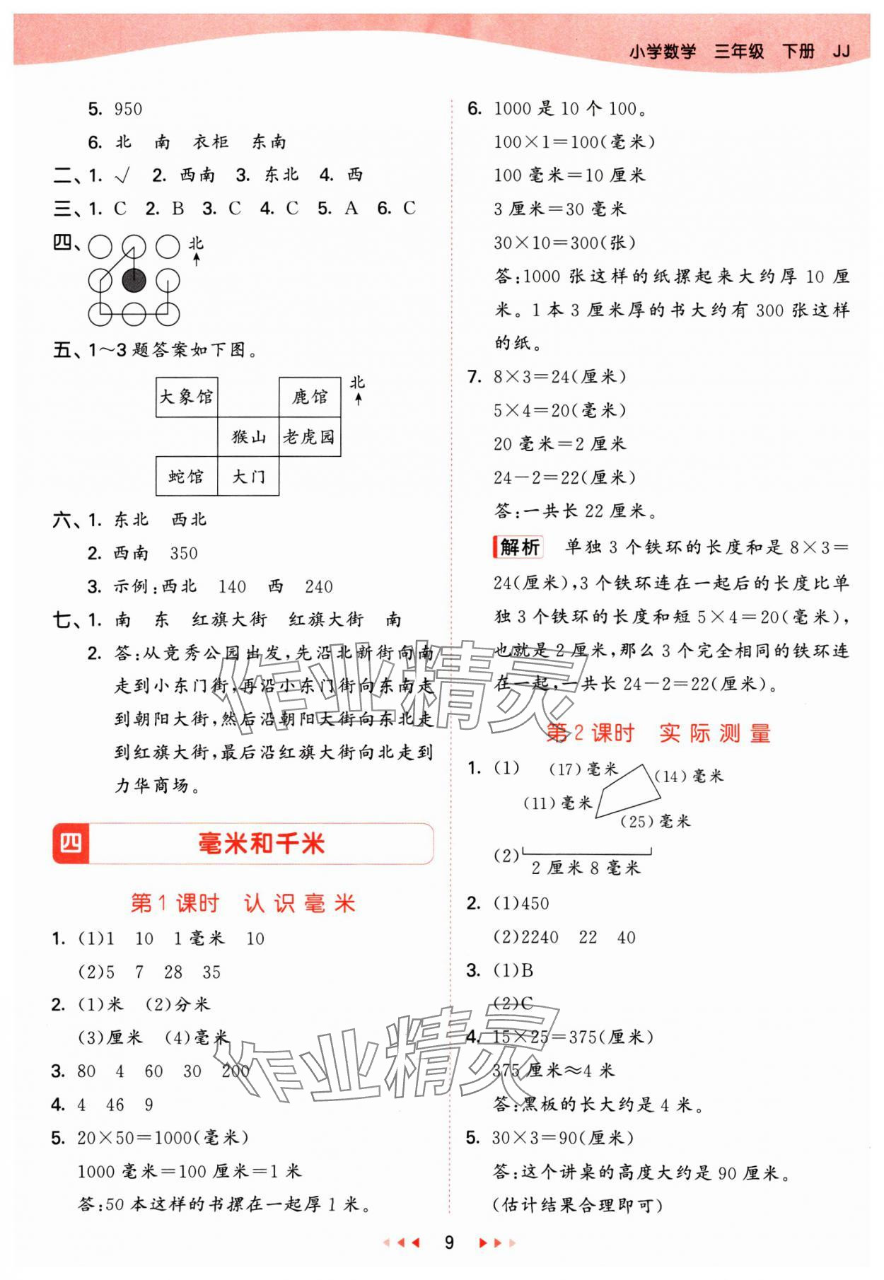 2025年53天天練三年級數(shù)學(xué)下冊冀教版 參考答案第9頁
