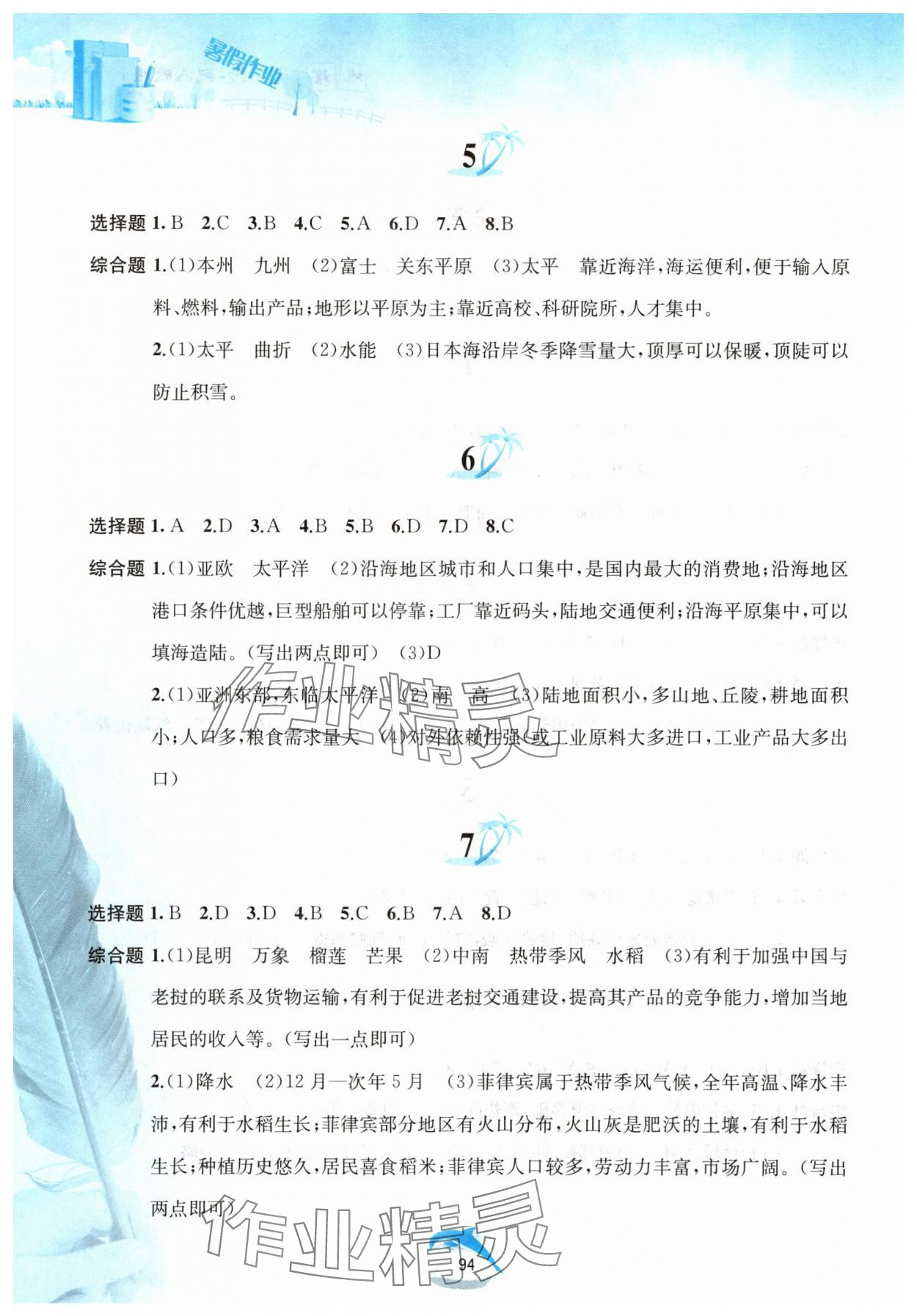 2025年暑假作業(yè)黃山書社七年級(jí)地理人教版 參考答案第2頁