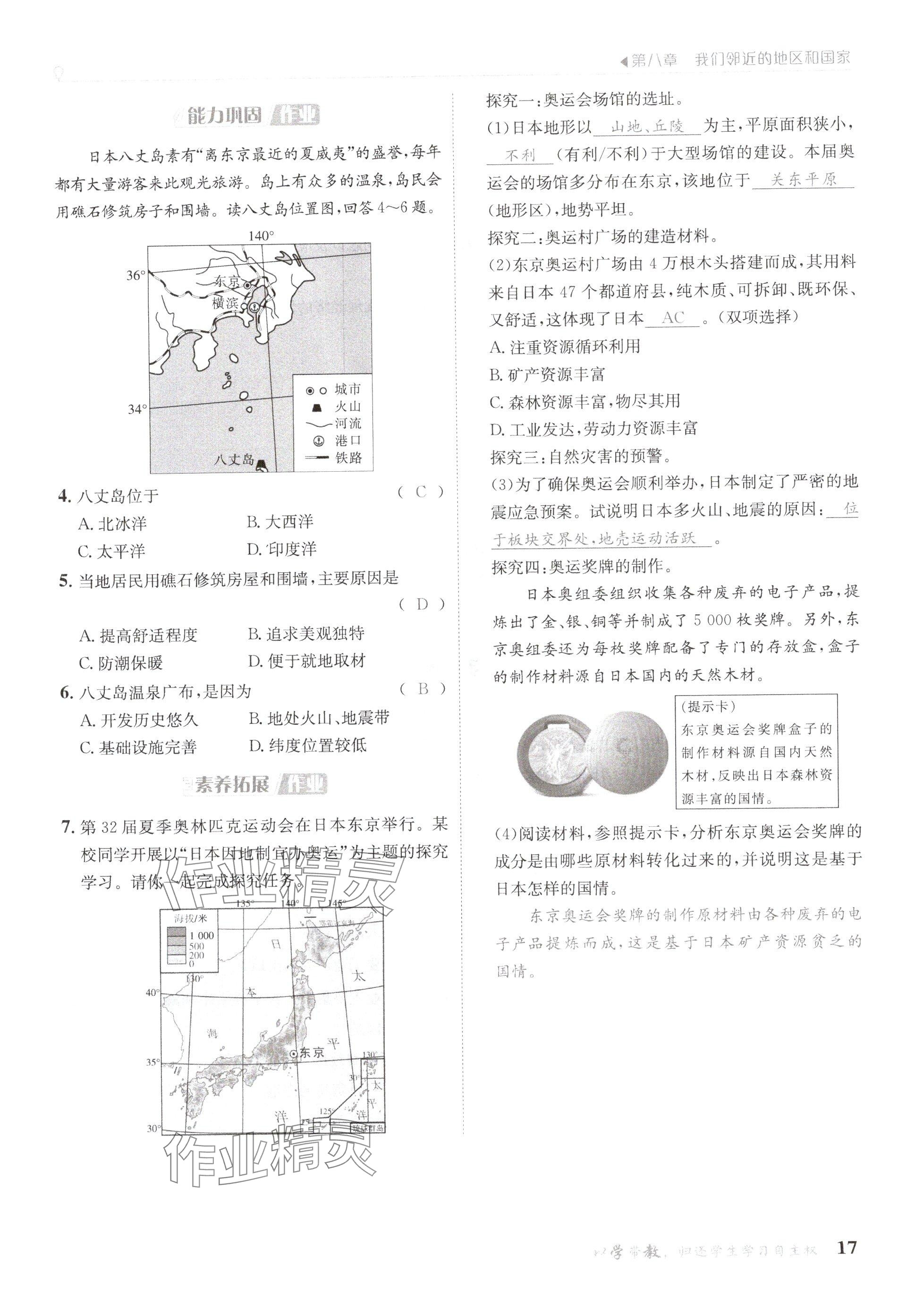 2025年金太陽導(dǎo)學(xué)案七年級地理下冊人教版 參考答案第17頁