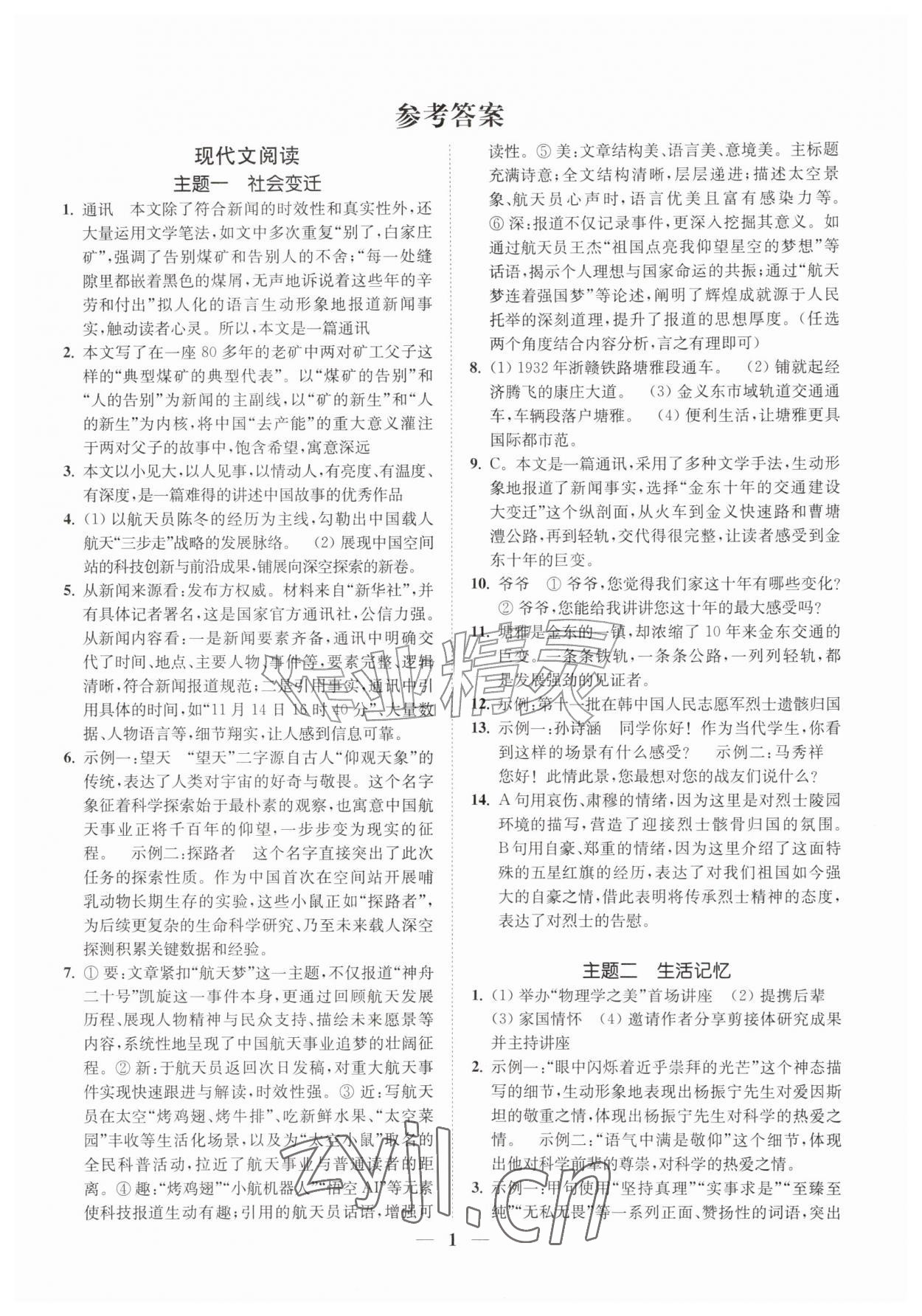 2026年一阅优品尖子生培优教程八年级语文上册人教版&nbsp;第1页