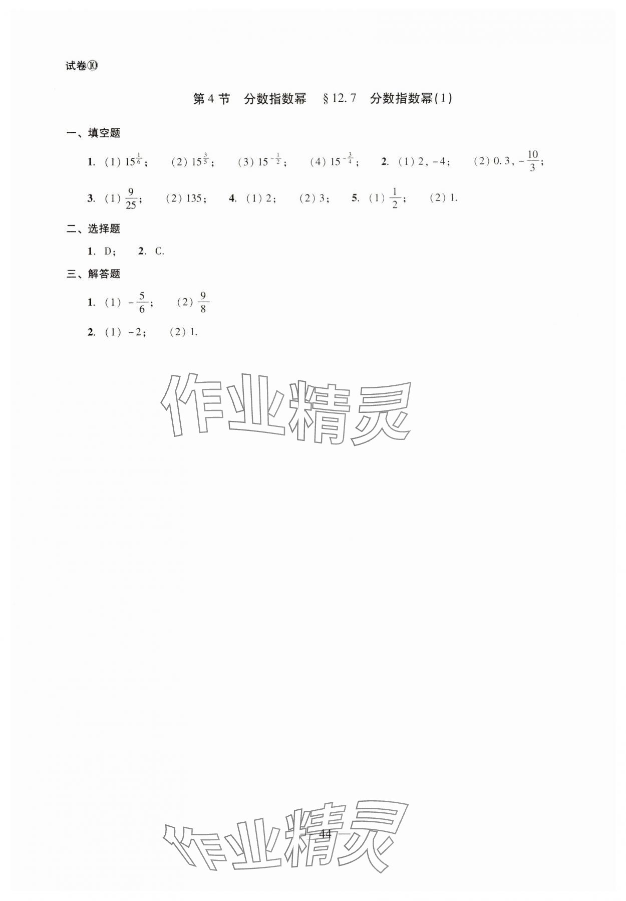 2024年雙基過關(guān)堂堂練七年級數(shù)學(xué)下冊滬教版 參考答案第10頁