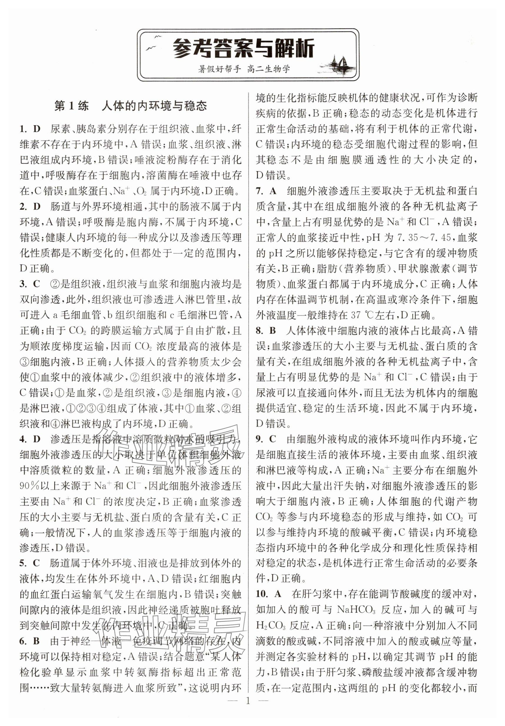 2025年暑假好帮手高二生物 参考答案第1页