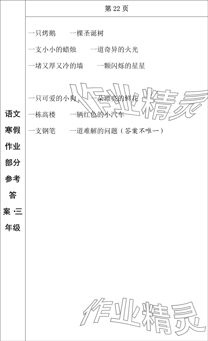 2024年寒假作业长春出版社三年级语文 参考答案第13页