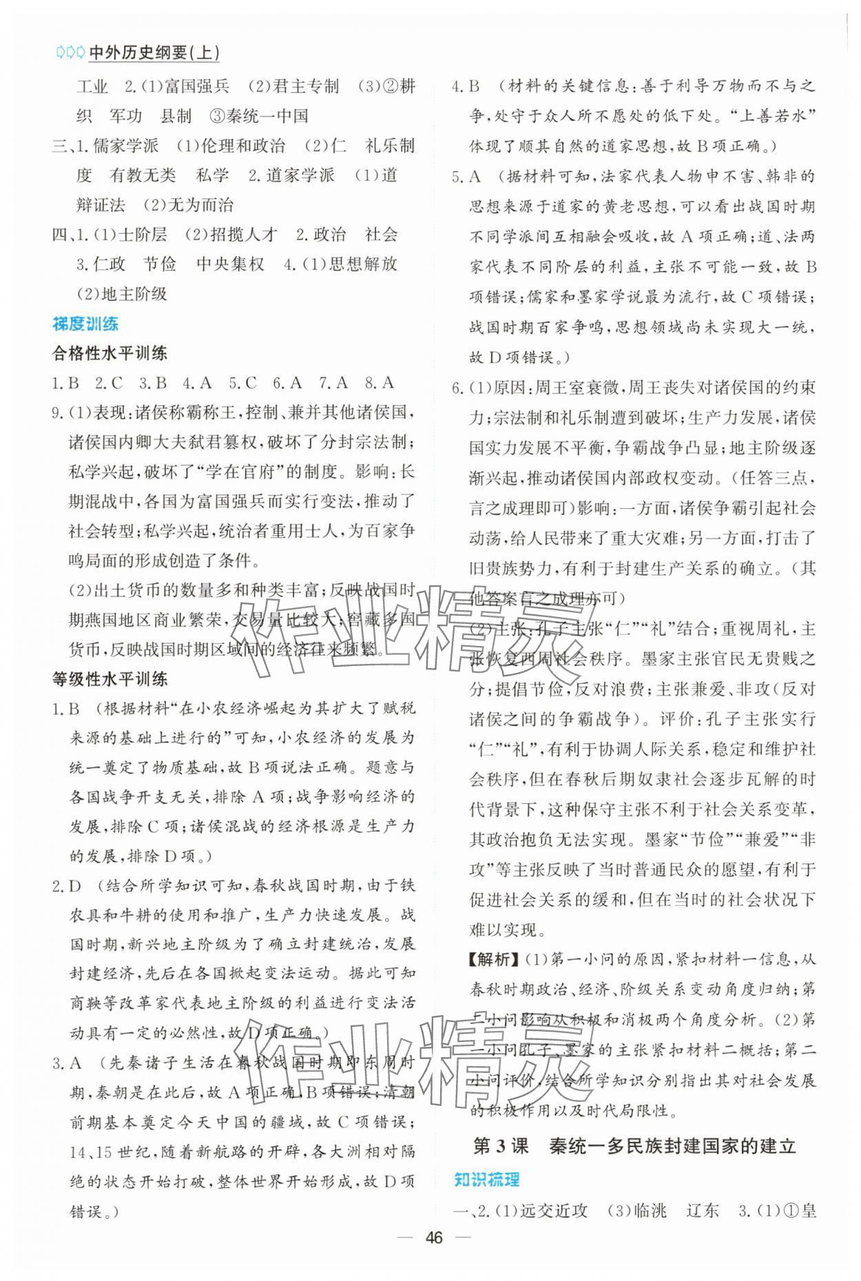 2025年同步学案解析与测评高中历史必修上册人教版 第2页