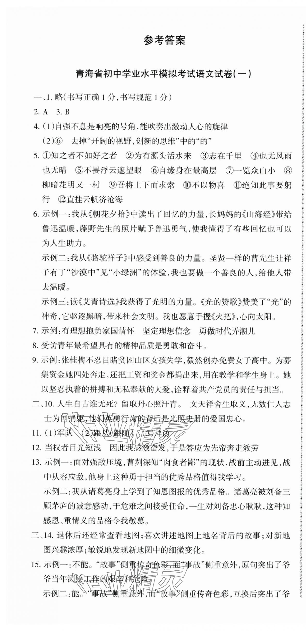2024年青海省初中學業水平考試模擬試卷語文 第1頁