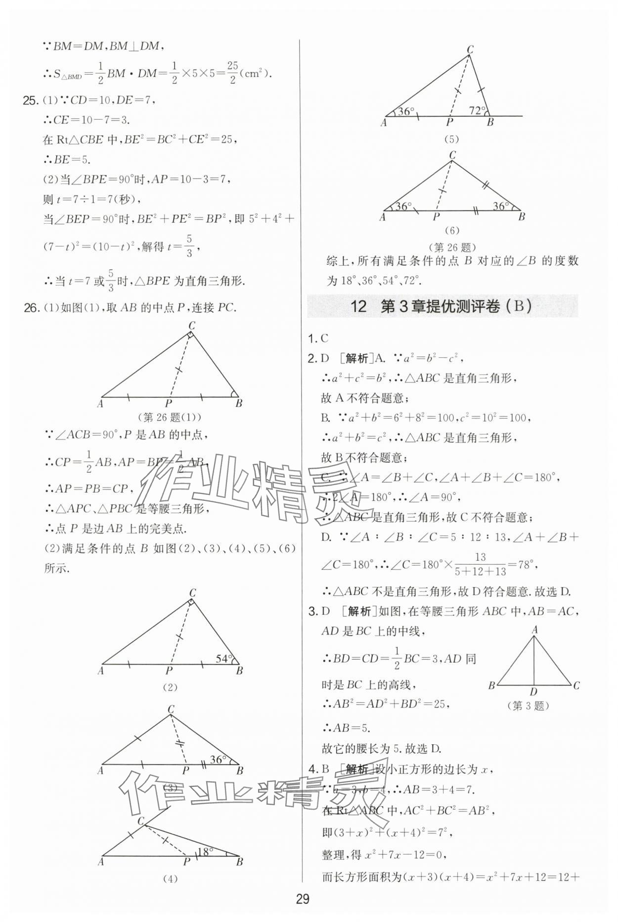 2024年实验班提优大考卷八年级数学上册苏科版 第29页