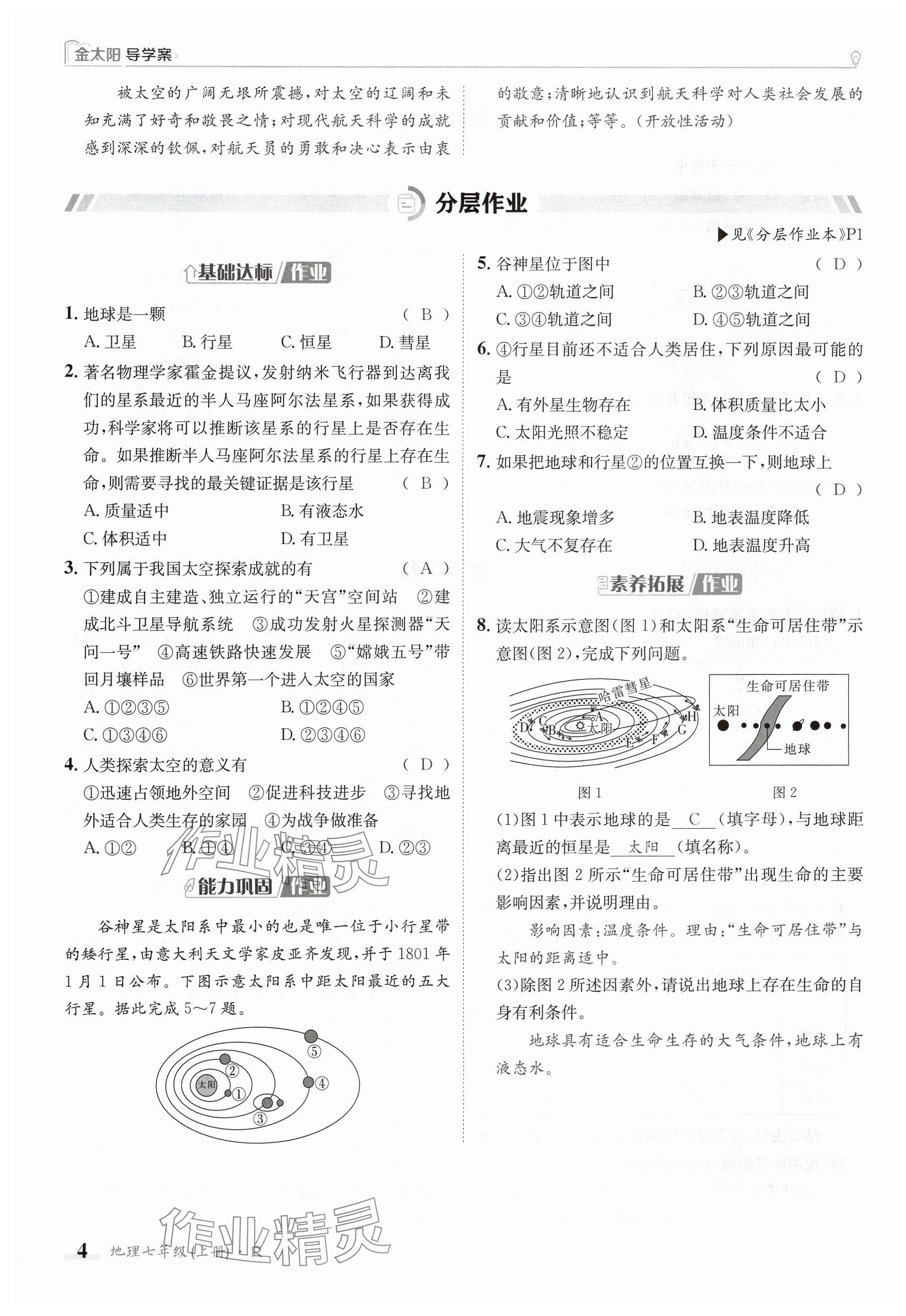 2024年金太陽導(dǎo)學(xué)案七年級(jí)地理上冊人教版 參考答案第4頁