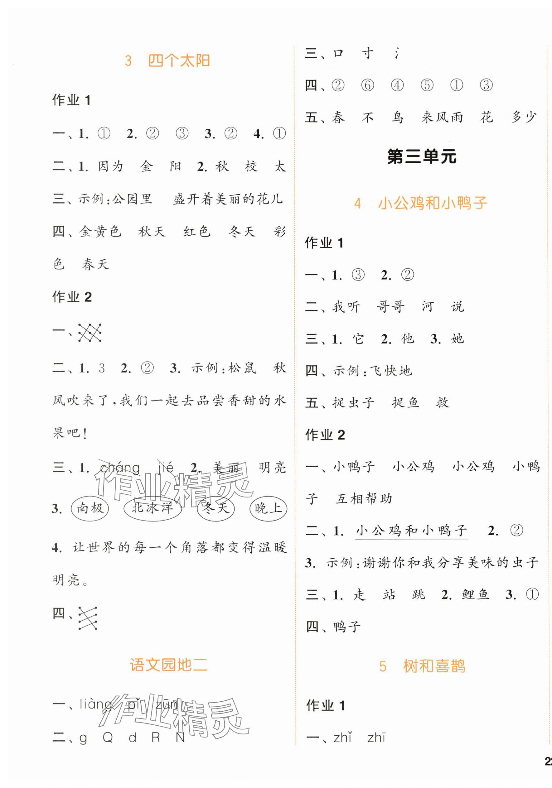 2024年通城學(xué)典課時(shí)作業(yè)本一年級(jí)語(yǔ)文下冊(cè)人教版浙江專版 參考答案第3頁(yè)