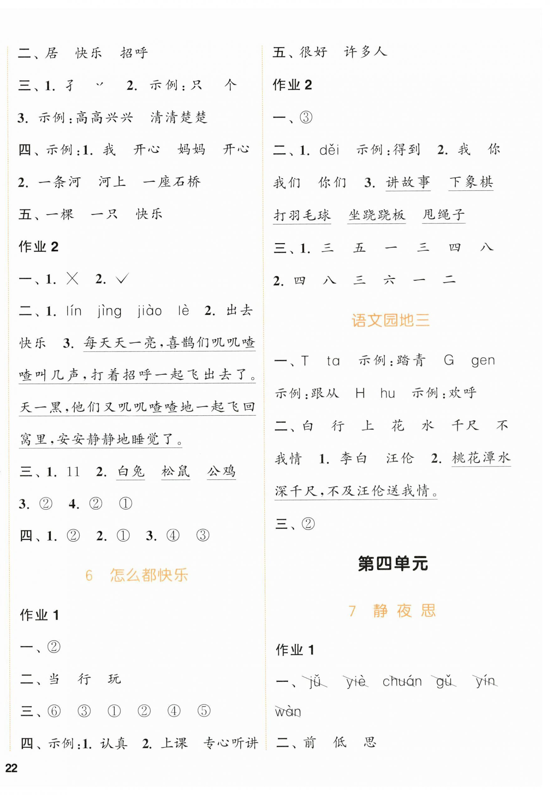 2024年通城學(xué)典課時(shí)作業(yè)本一年級(jí)語(yǔ)文下冊(cè)人教版浙江專(zhuān)版 參考答案第4頁(yè)