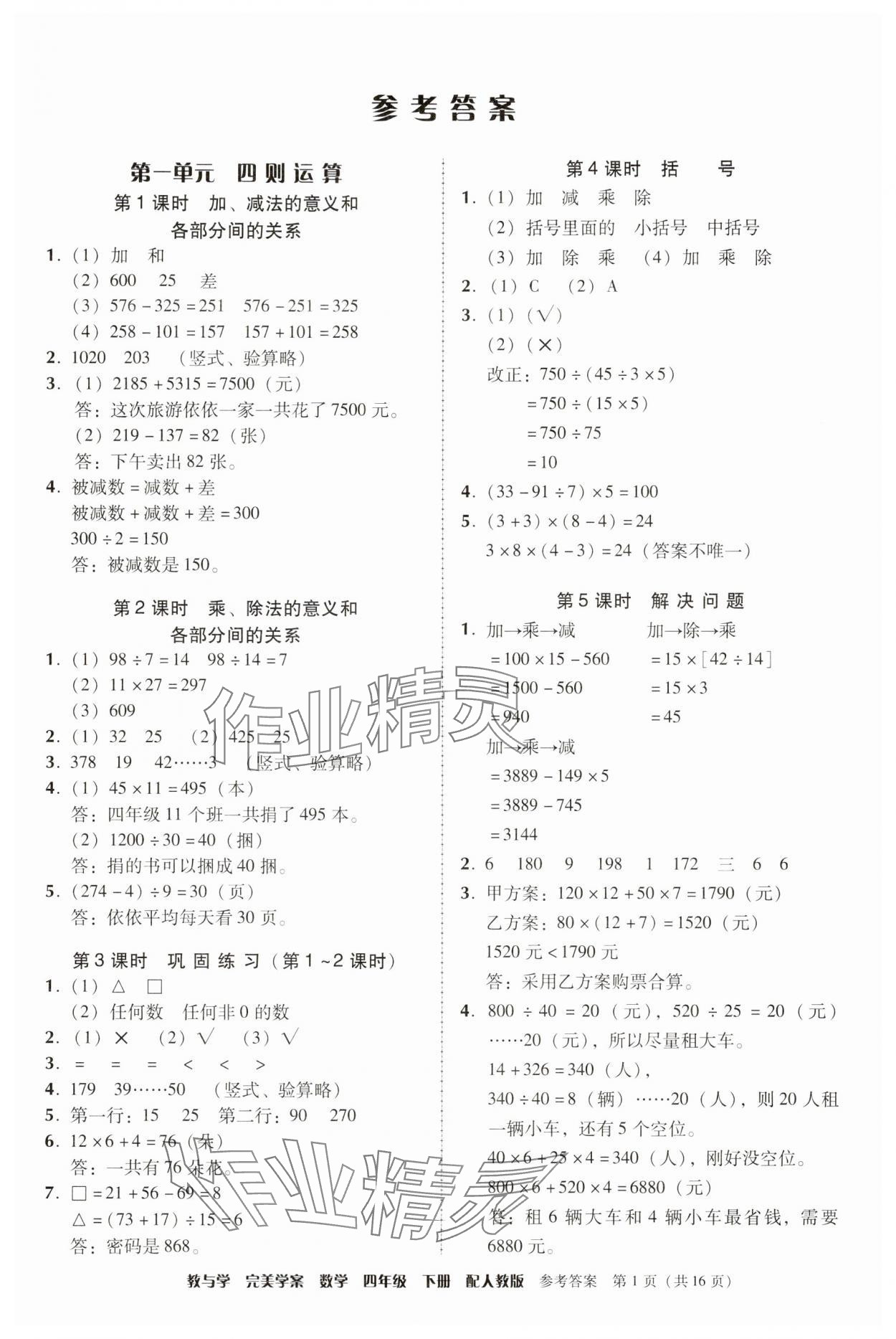 2025年完美學(xué)案四年級數(shù)學(xué)下冊人教版 參考答案第1頁