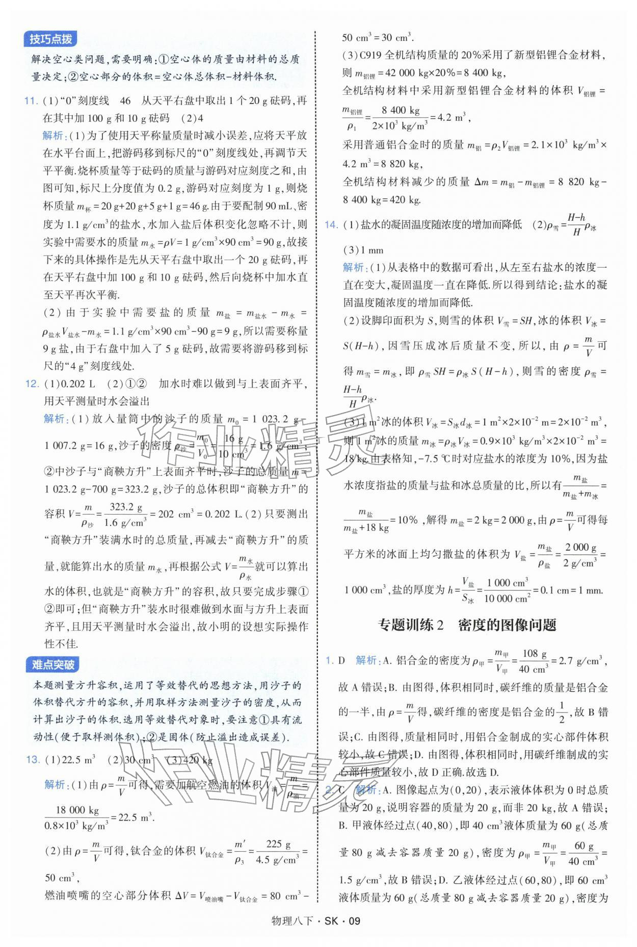 2026年学霸题中题八年级物理下册苏科版&nbsp;参考答案第9页