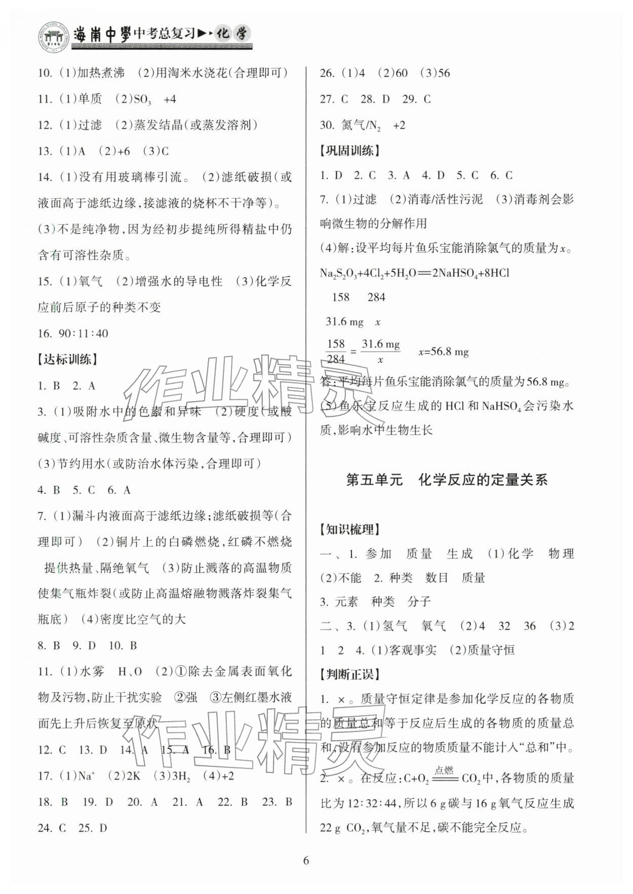2026年海南中学中考总复习化学人教版&nbsp;参考答案第6页