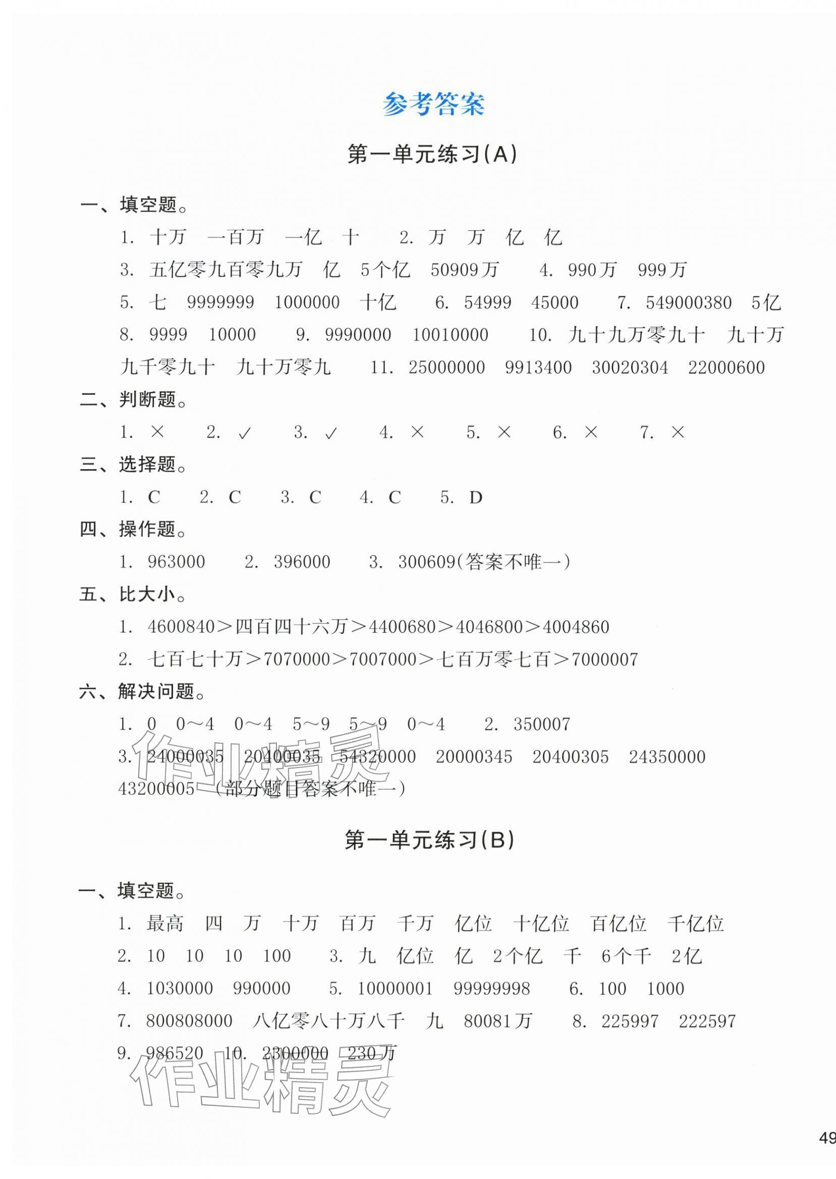 2025年新编单元能力训练四年级数学上册北师大版 参考答案第1页