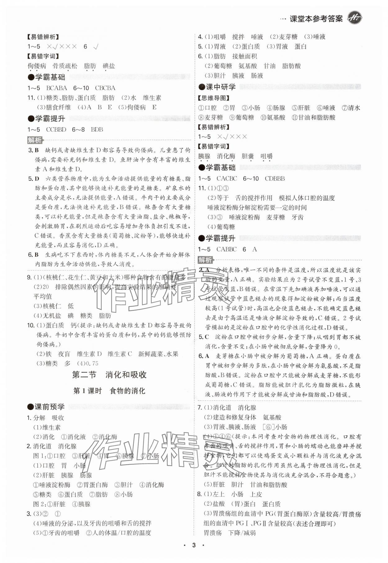 2024年學(xué)霸智慧課堂七年級(jí)生物下冊(cè)人教版 第3頁(yè)