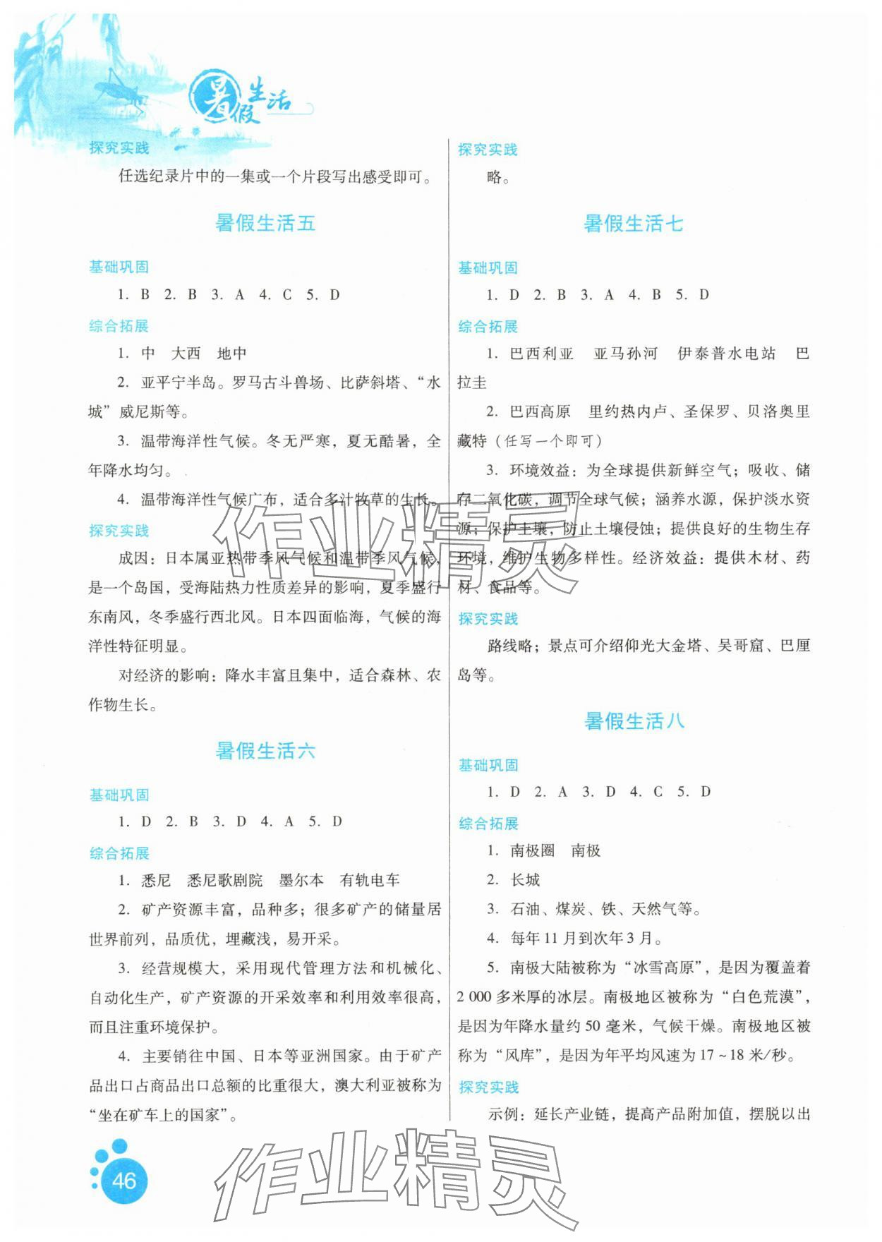 2025年暑假生活七年级地理河北少年儿童出版社 第2页