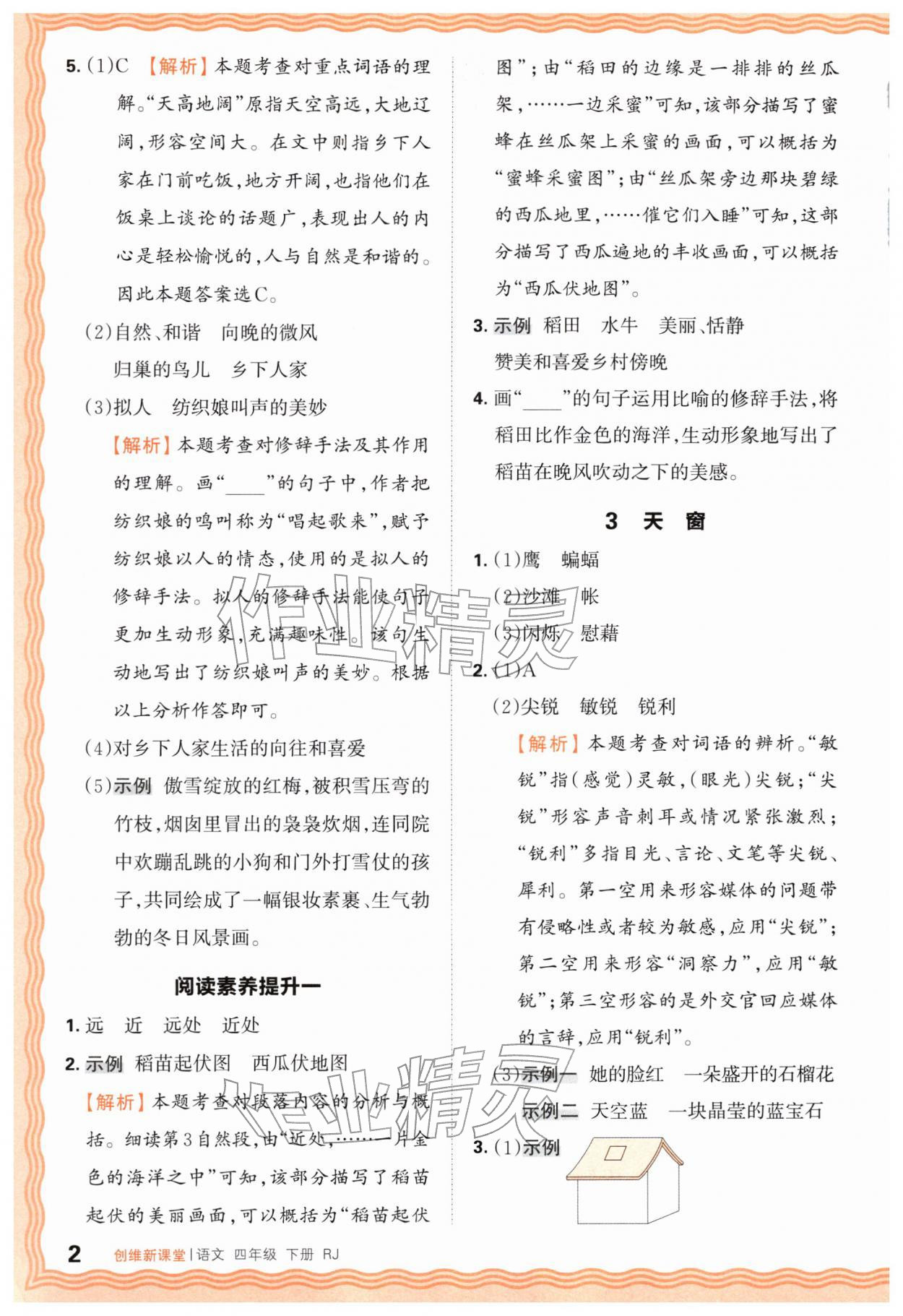 2026年创维新课堂四年级语文下册人教版&nbsp;第2页