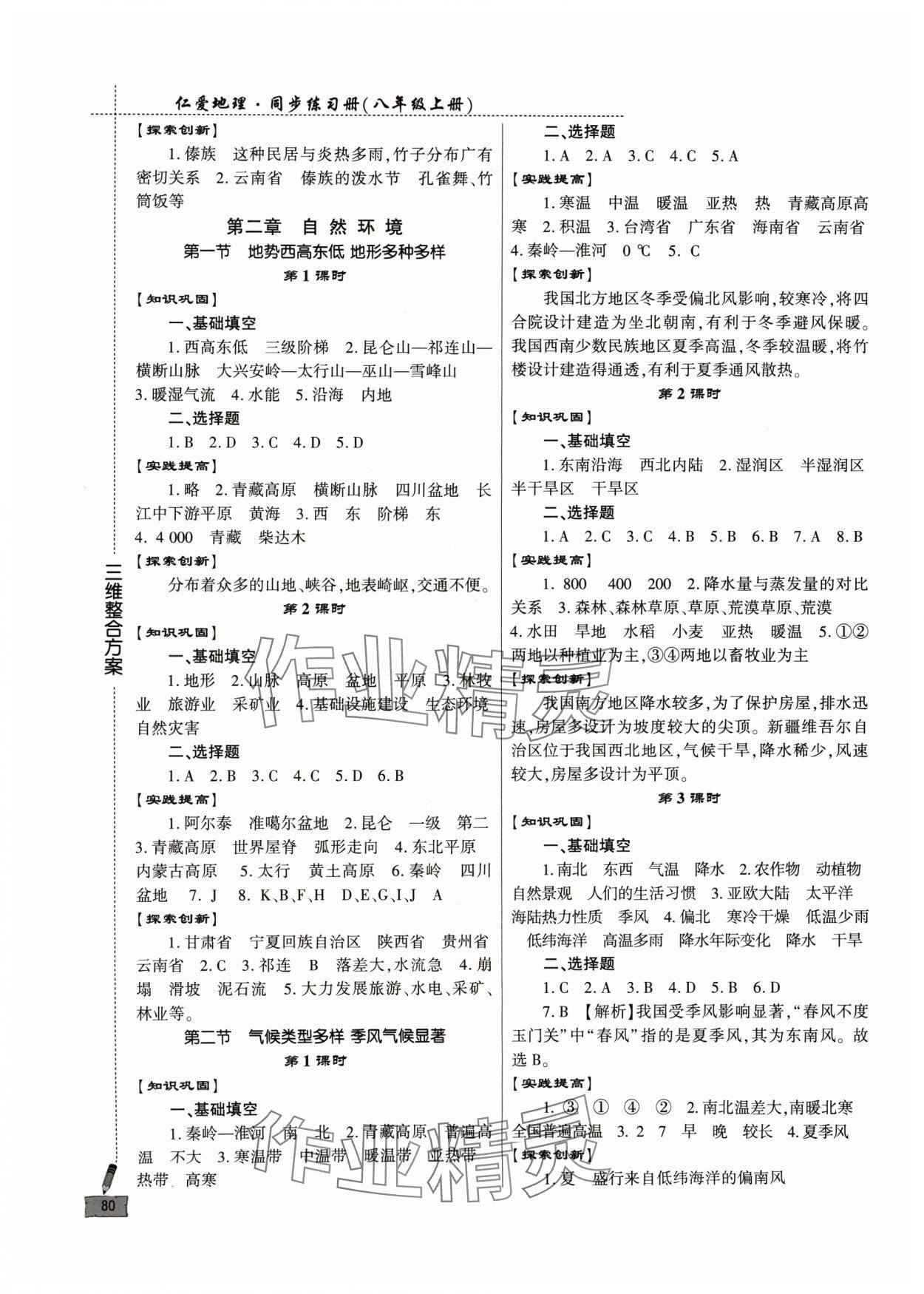 2024年仁爱地理同步练习册八年级上册仁爱版 第2页