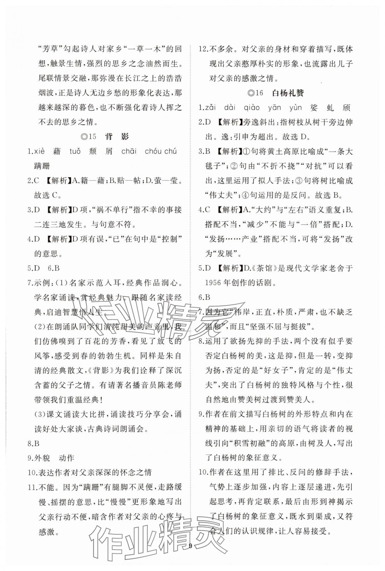 2025年同步練習冊智慧拓展八年級語文上冊人教版菏澤專版&nbsp;參考答案第9頁