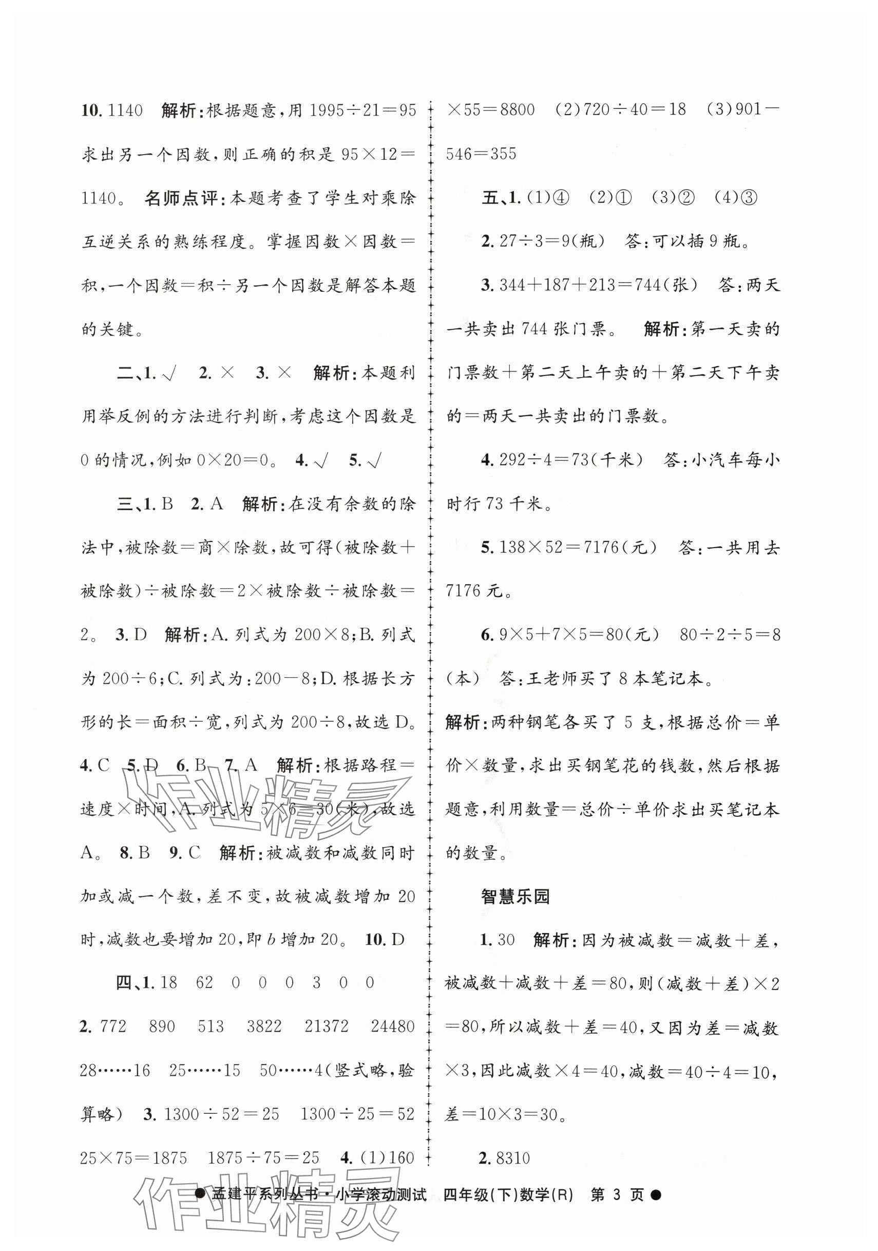 2024年孟建平小学滚动测试四年级数学下册人教版 参考答案第3页