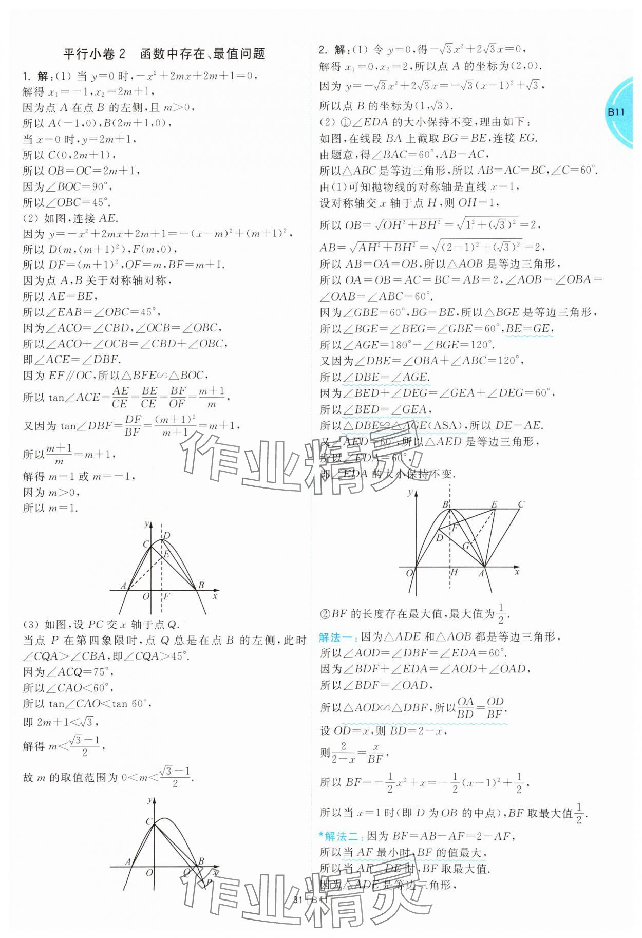 2025年江蘇十三大市名卷優(yōu)選38套中考數(shù)學(xué) 參考答案第31頁