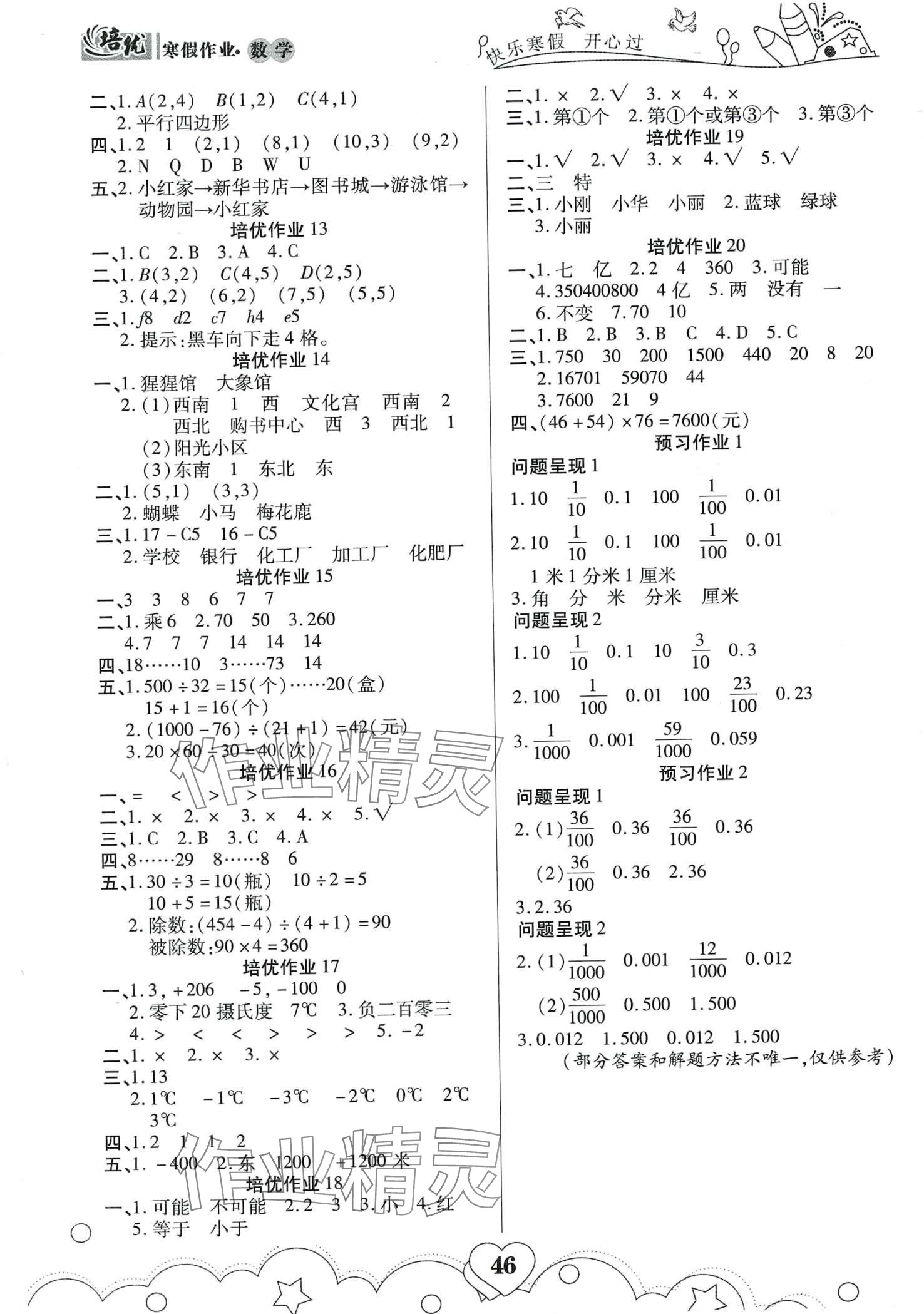 2024年培优小状元寒假作业四年级数学 第2页